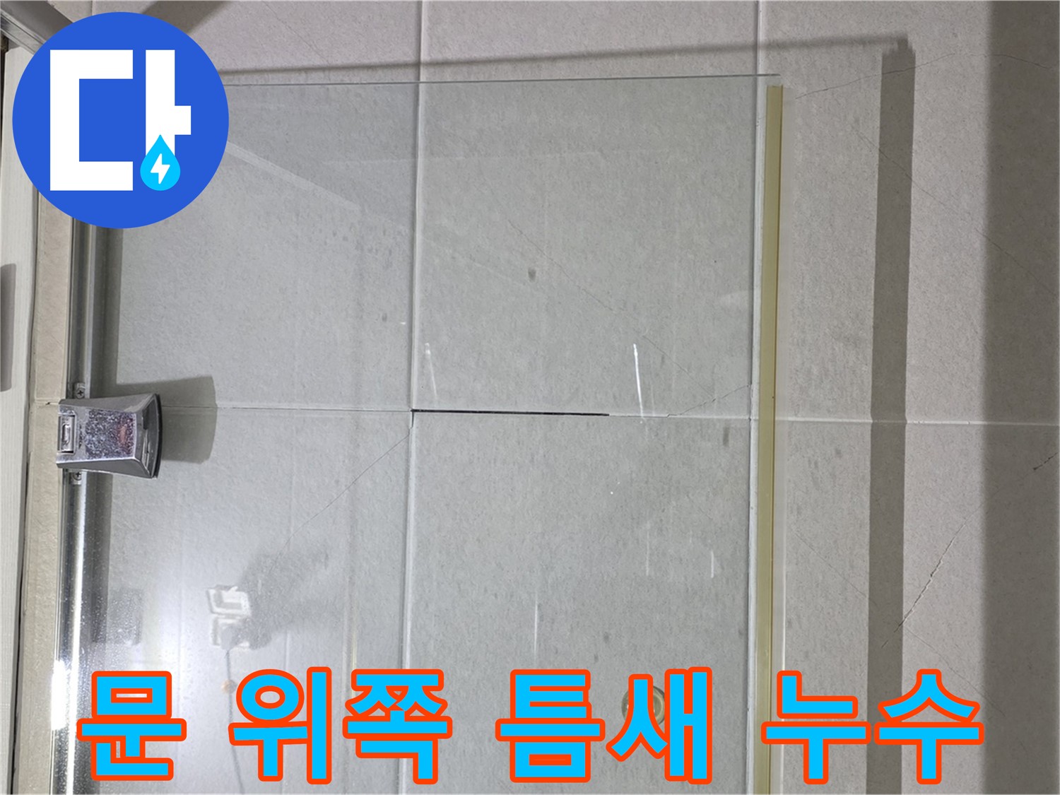샤워부스 문 위쪽 틈새 누수 해결 - 꼼꼼한 실리콘 시공으로 완벽 차단