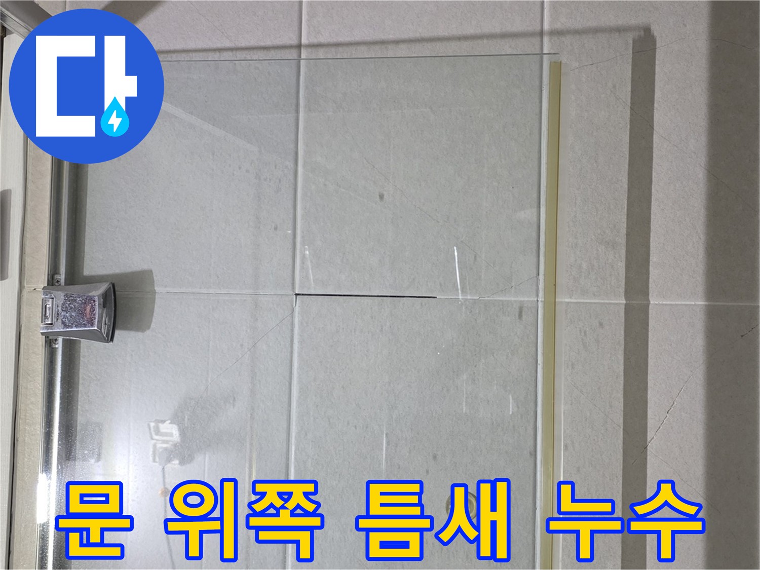 샤워부스 문 위쪽 틈새 누수 해결 - 꼼꼼한 실리콘 시공으로 완벽 차단