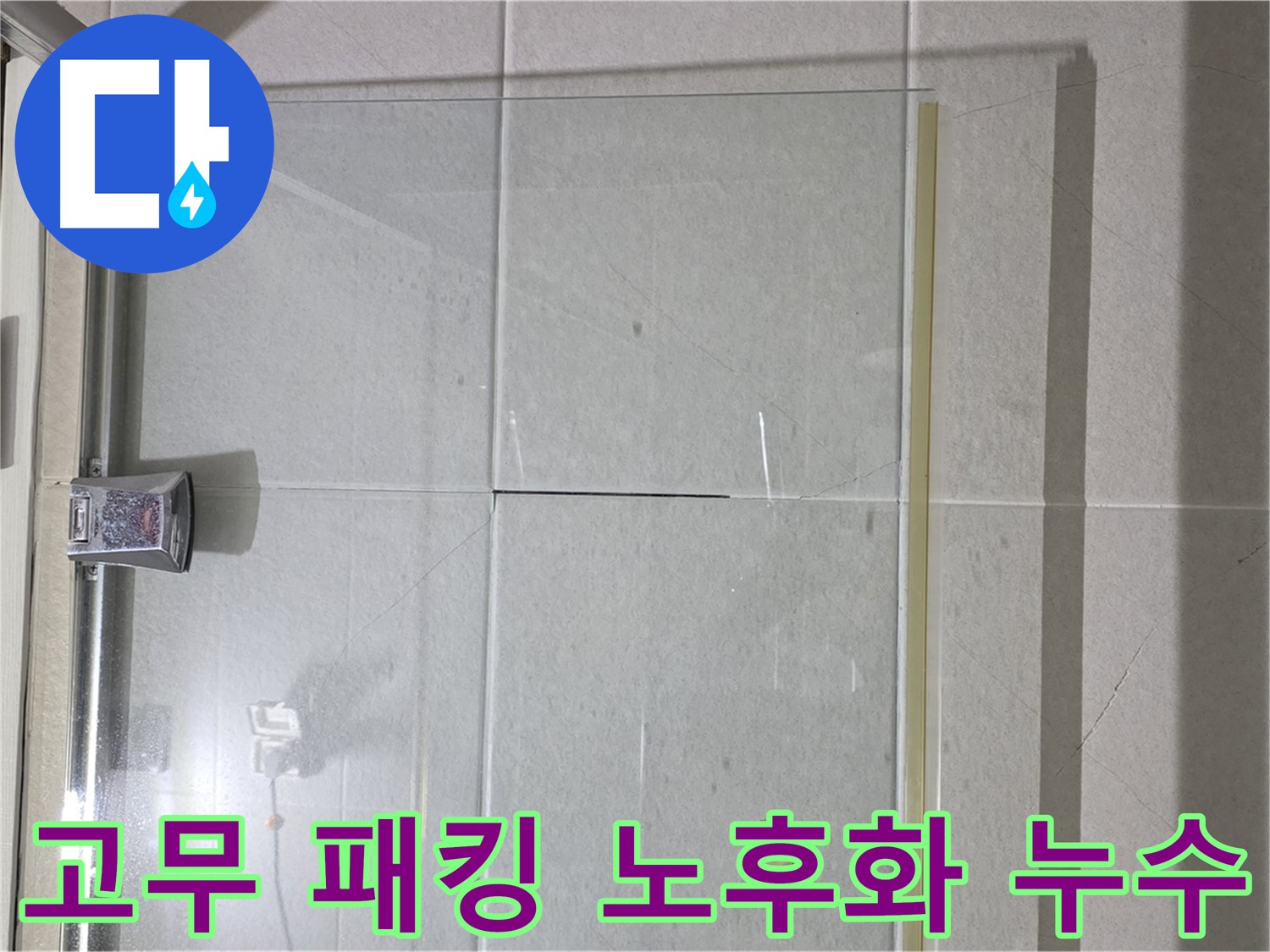 샤워부스 문 하단 고무 패킹 노후화 누수 해결 - 패킹 교체로 간단 해결