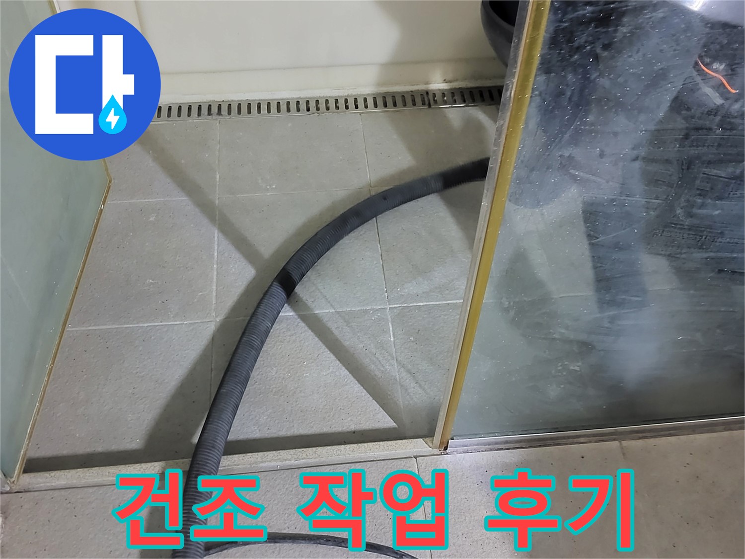 샤워부스 스팀 청소 후 건조 - 꼼꼼한 건조로 곰팡이 걱정 없이 깨끗한 욕실을 만들어 드렸습니다.