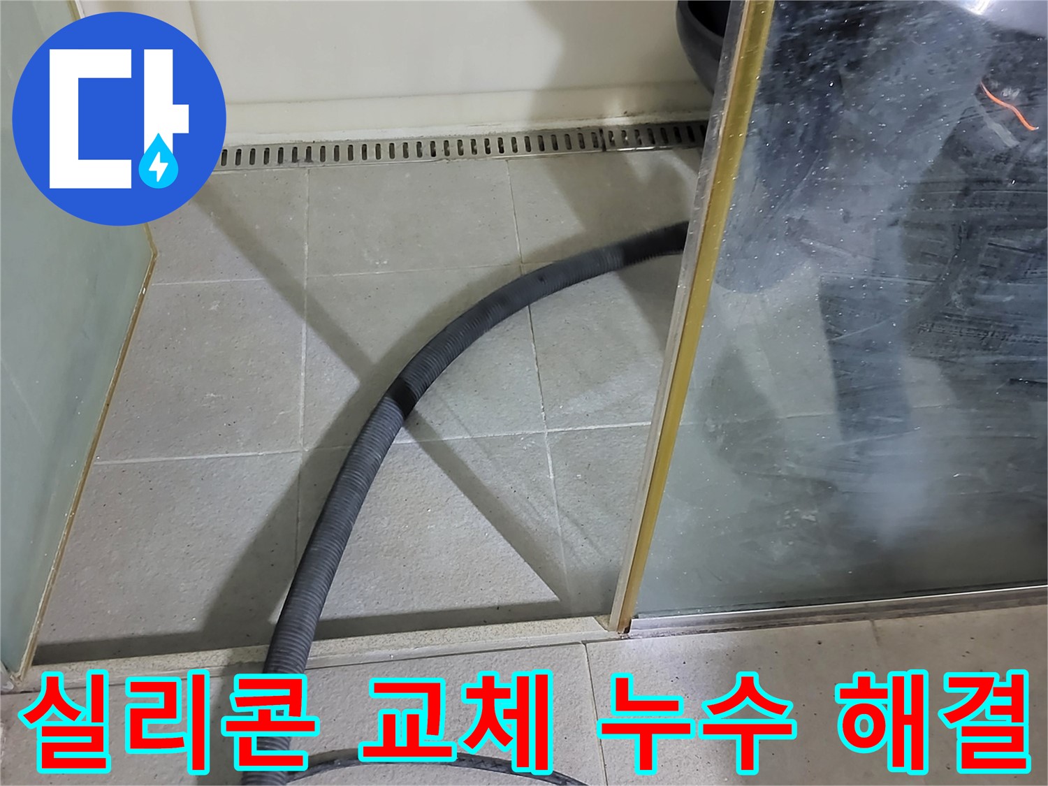 샤워부스 실리콘 교체 - 간단한 시공으로 누수를 완벽하게 차단했습니다.