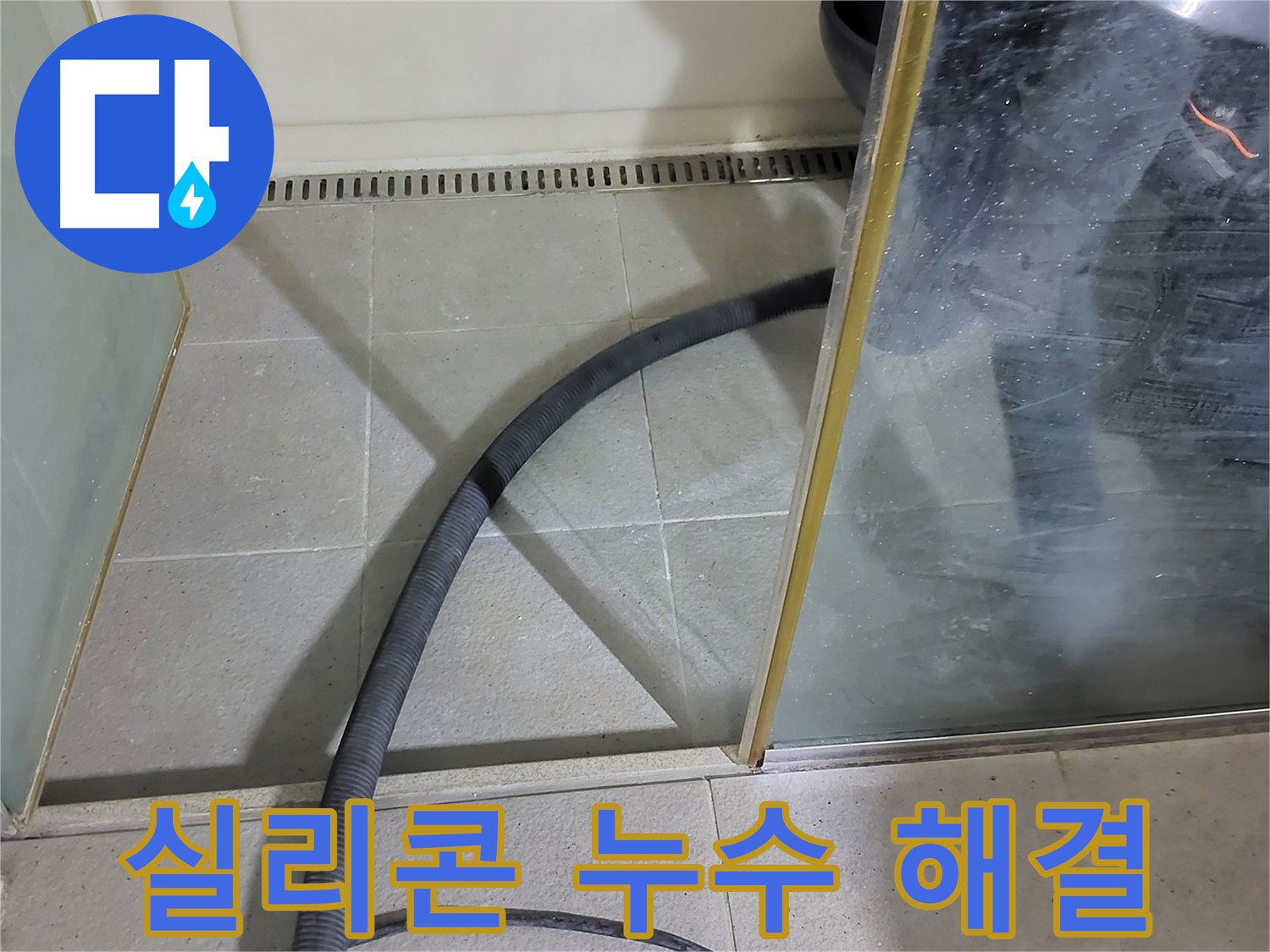 샤워부스 실리콘 누수 해결 - 꼼꼼한 시공으로 누수를 완벽하게 차단했습니다.