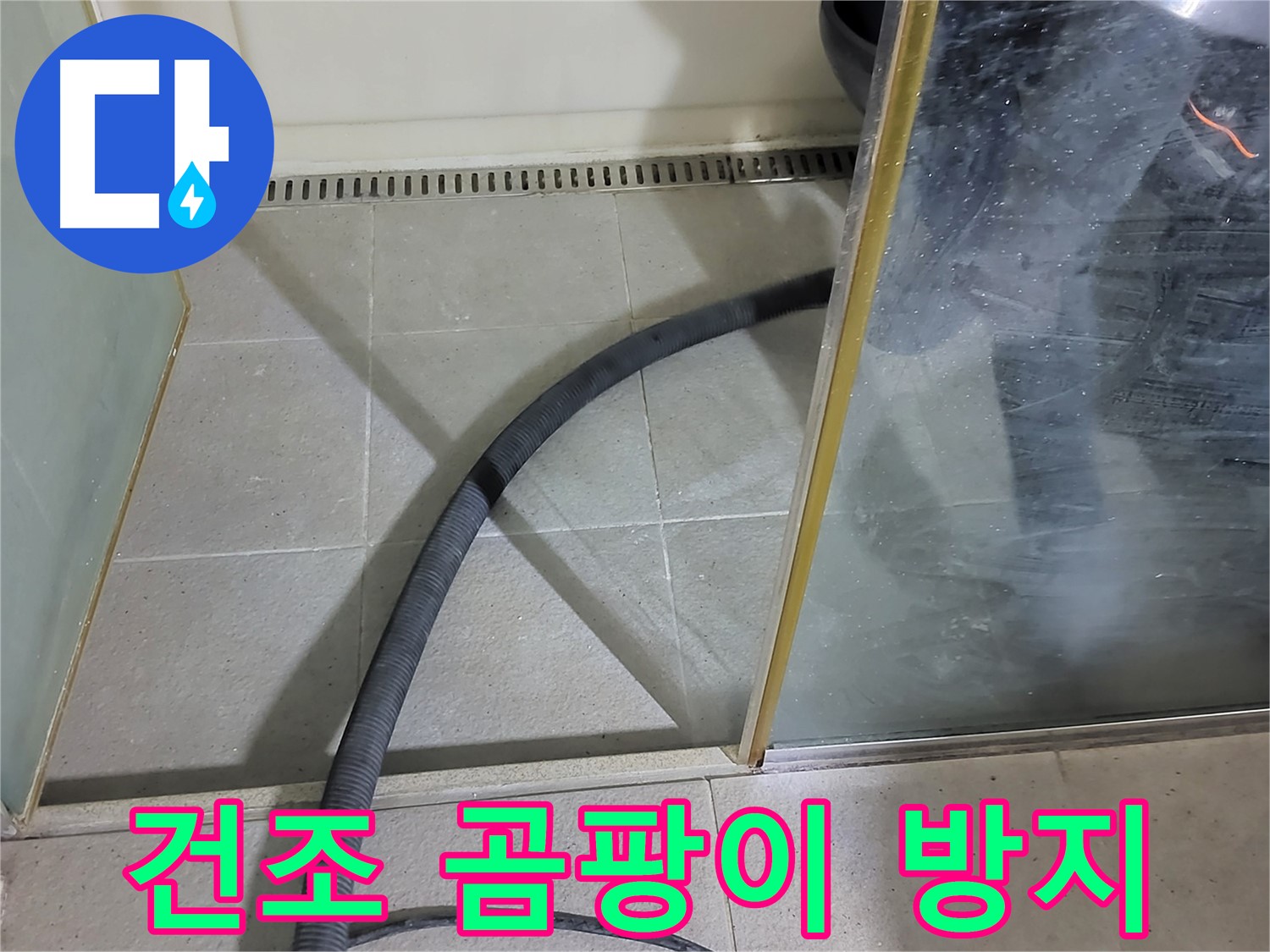 샤워부스 실리콘 제거 후 건조 - 곰팡이 걱정 없이 깨끗한 욕실을 유지하세요.