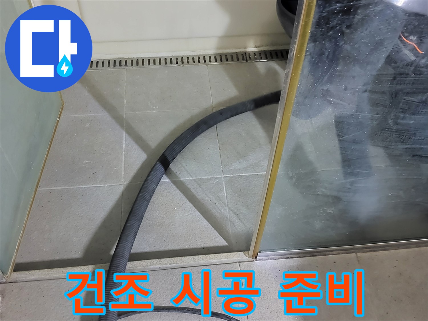 샤워부스 실리콘 제거 후 건조 - 완벽한 시공을 위한 필수 과정입니다.
