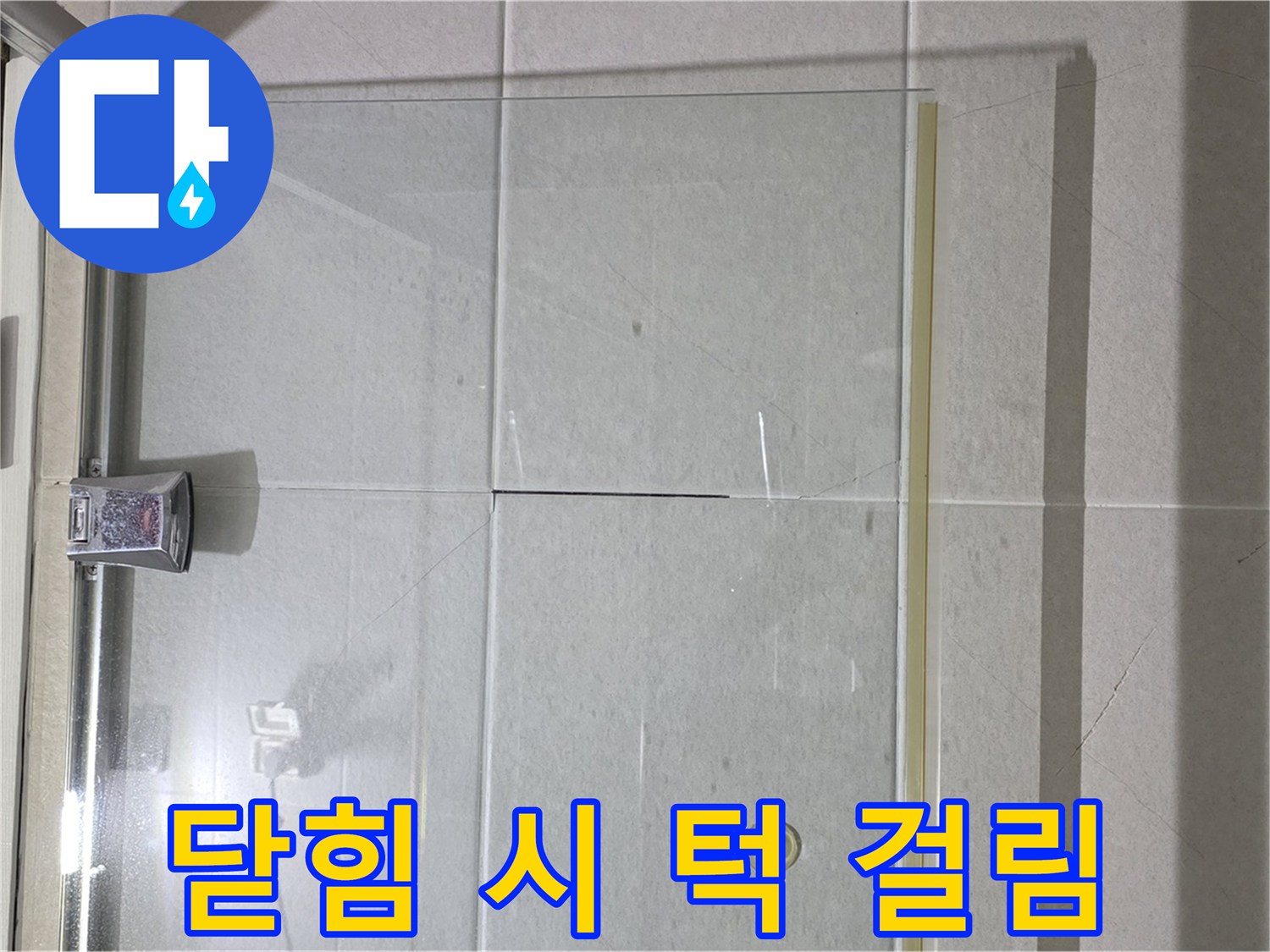 샤워부스 유리문 닫힘 시 턱 걸림 현상 해결 - 턱 조정 및 문틀 조정