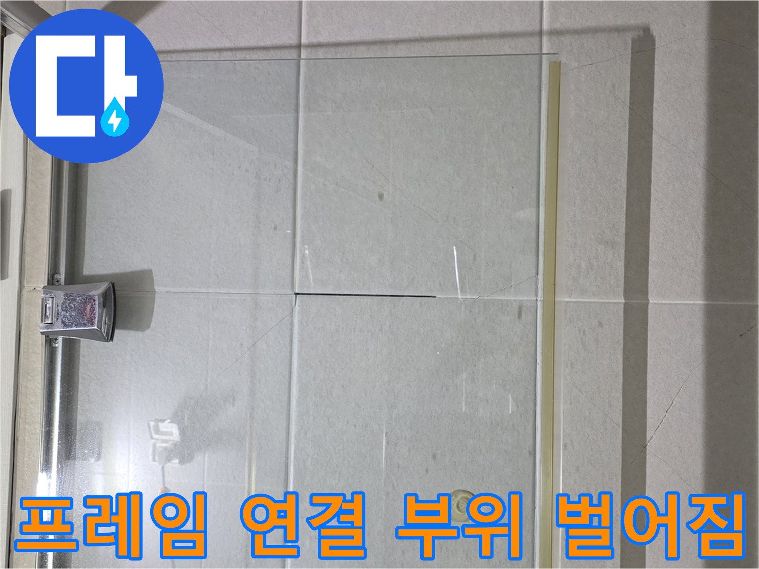 샤워부스 유리문 프레임 연결 부위 벌어짐 누수 해결 - 실리콘 충전으로 완벽 차단