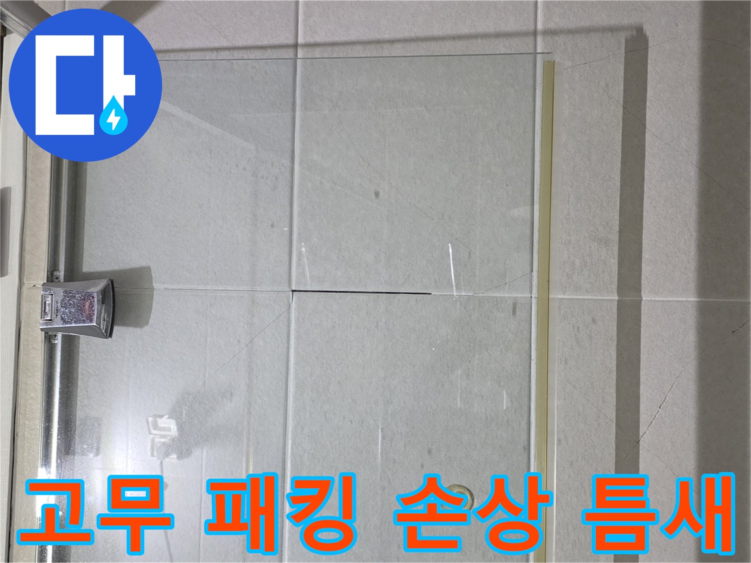 샤워부스 유리문 하단 고무 패킹 손상 및 틈새 발생 해결 - 고무 패킹 교체 및 틈새 메우기