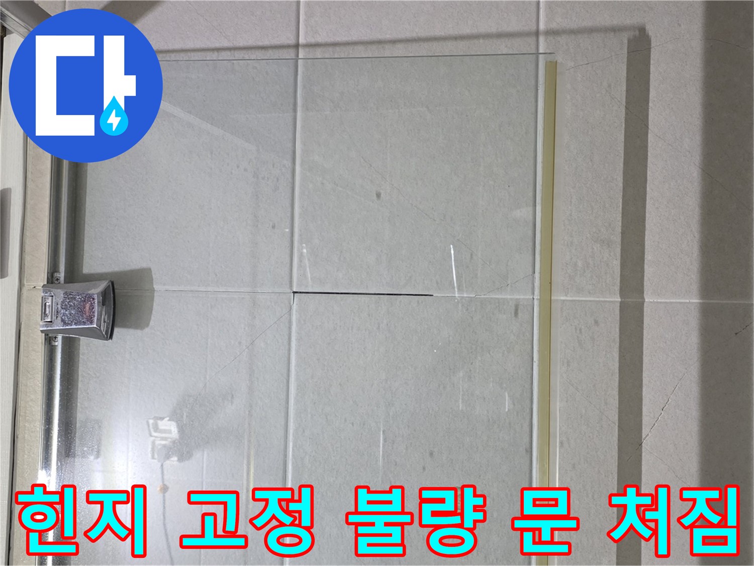 샤워부스 유리문 힌지 고정 불량으로 인한 문 처짐 누수 해결 - 힌지 재고정 및 문틀 조정