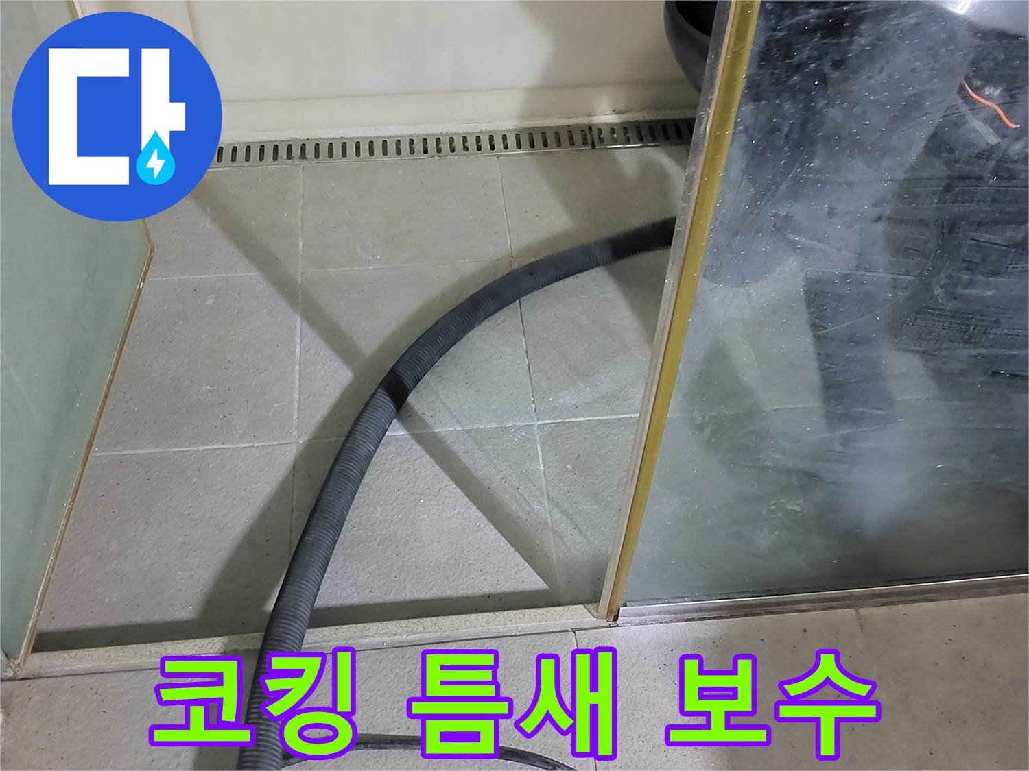 샤워부스 코킹 틈새 보수 - 꼼꼼한 보수로 누수를 완벽하게 차단했습니다.