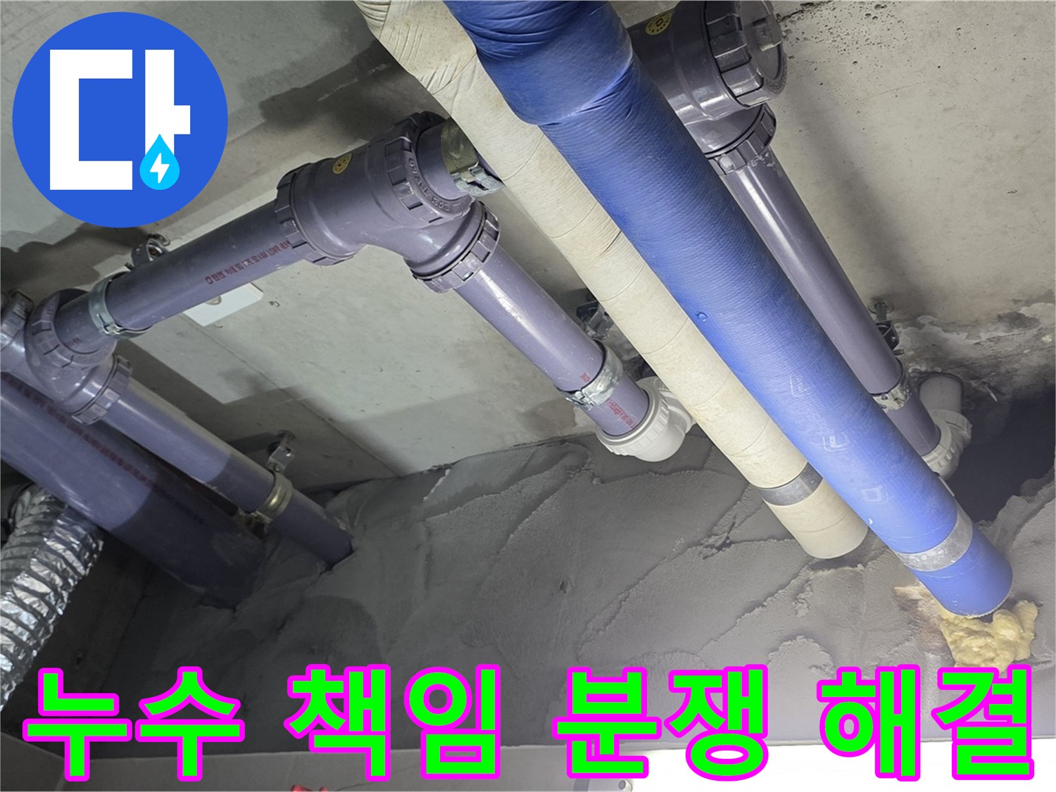 성남 누수 - 누수 책임 공사 현장