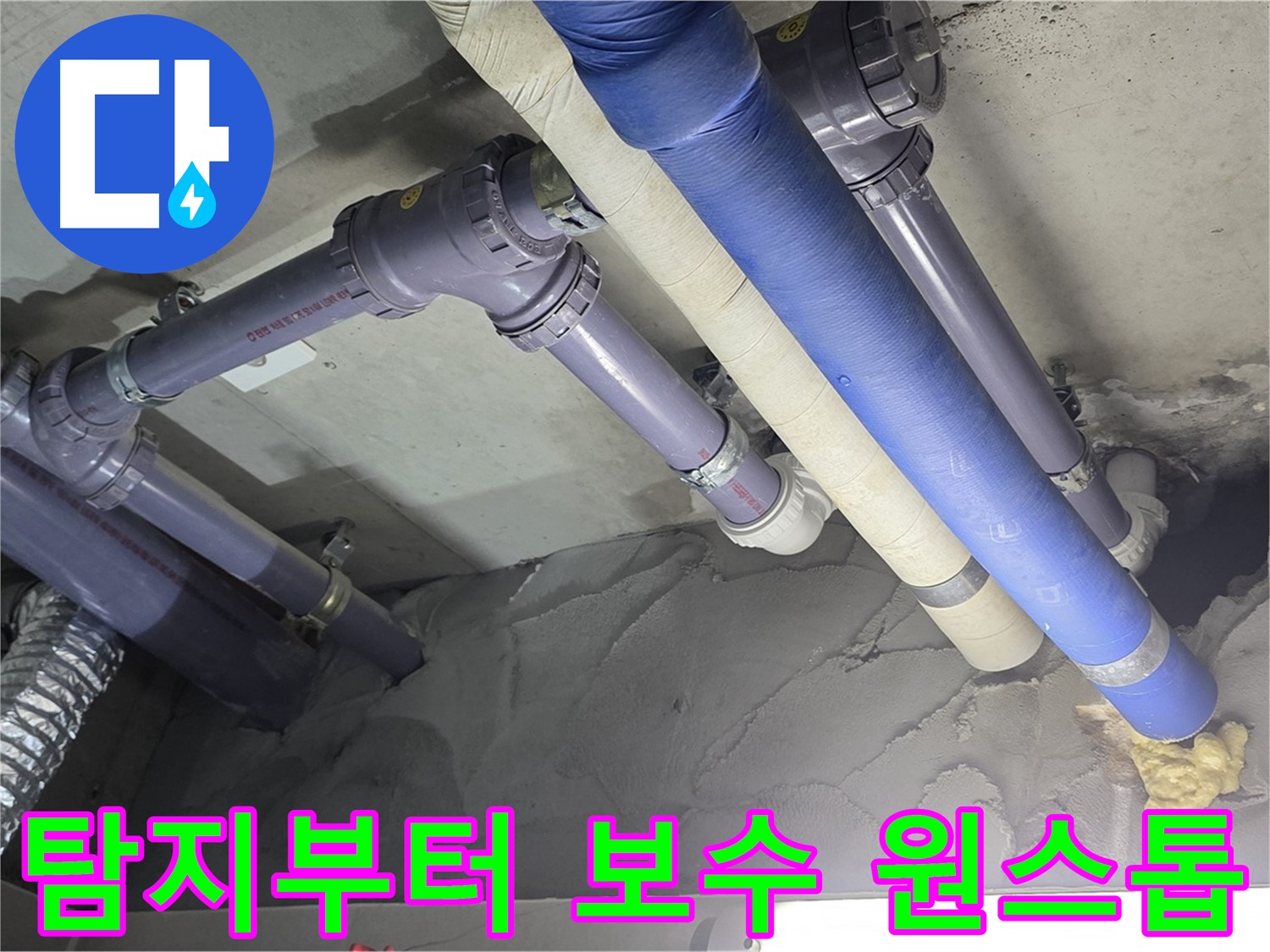 성남 누수 - 누수 탐지부터 완벽한 보수까지 원스톱으로 해결