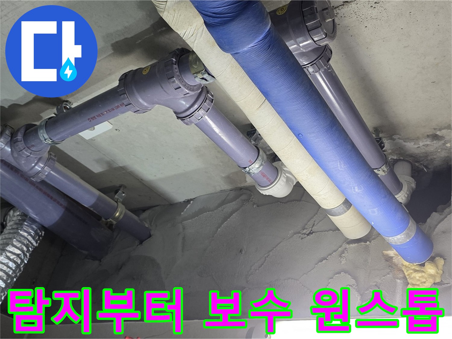 성남 누수 - 누수 탐지부터 완벽한 보수까지 원스톱으로 해결