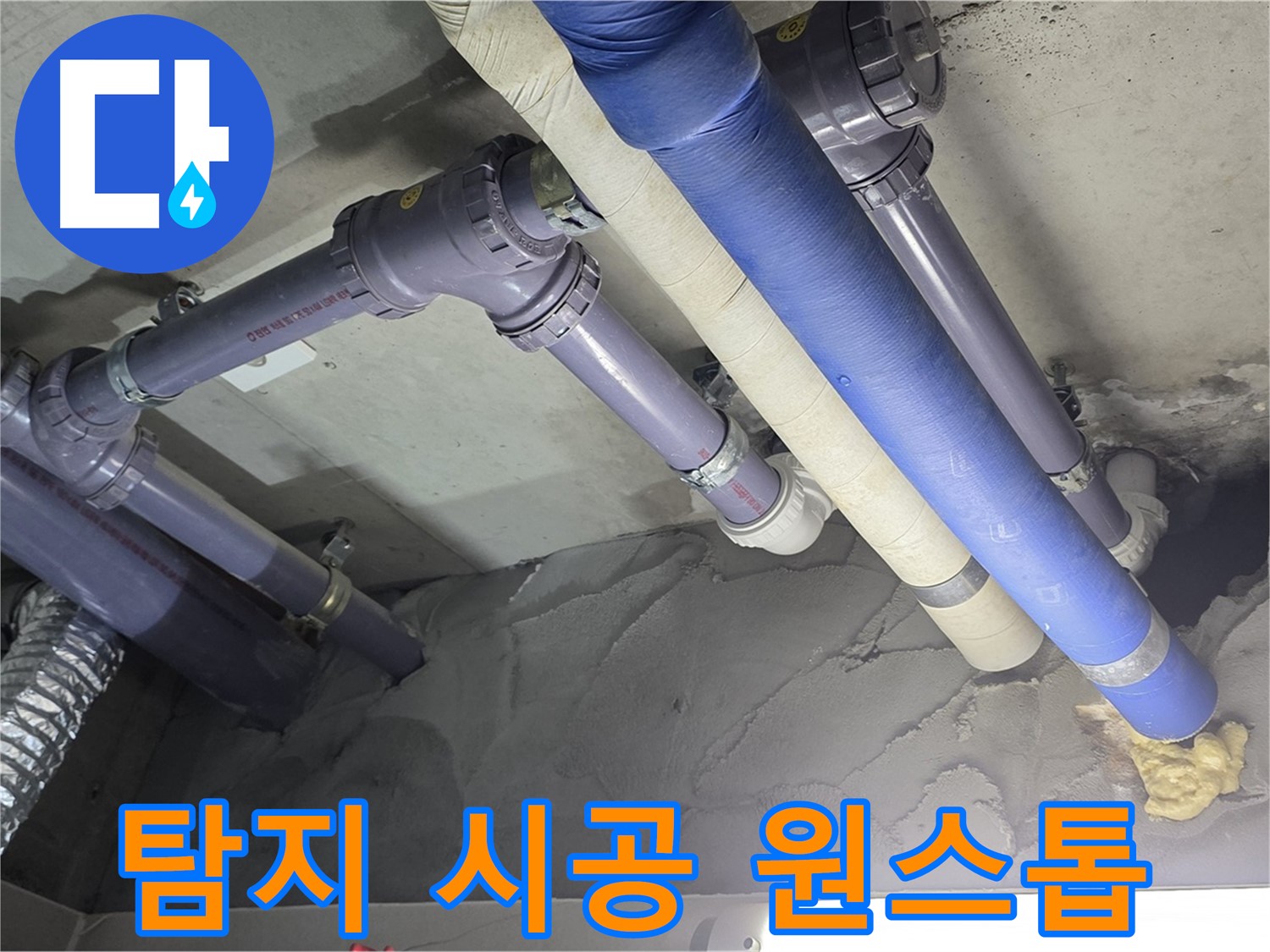 성남 누수 - 누수 탐지부터 완벽한 시공까지 원스톱 해결