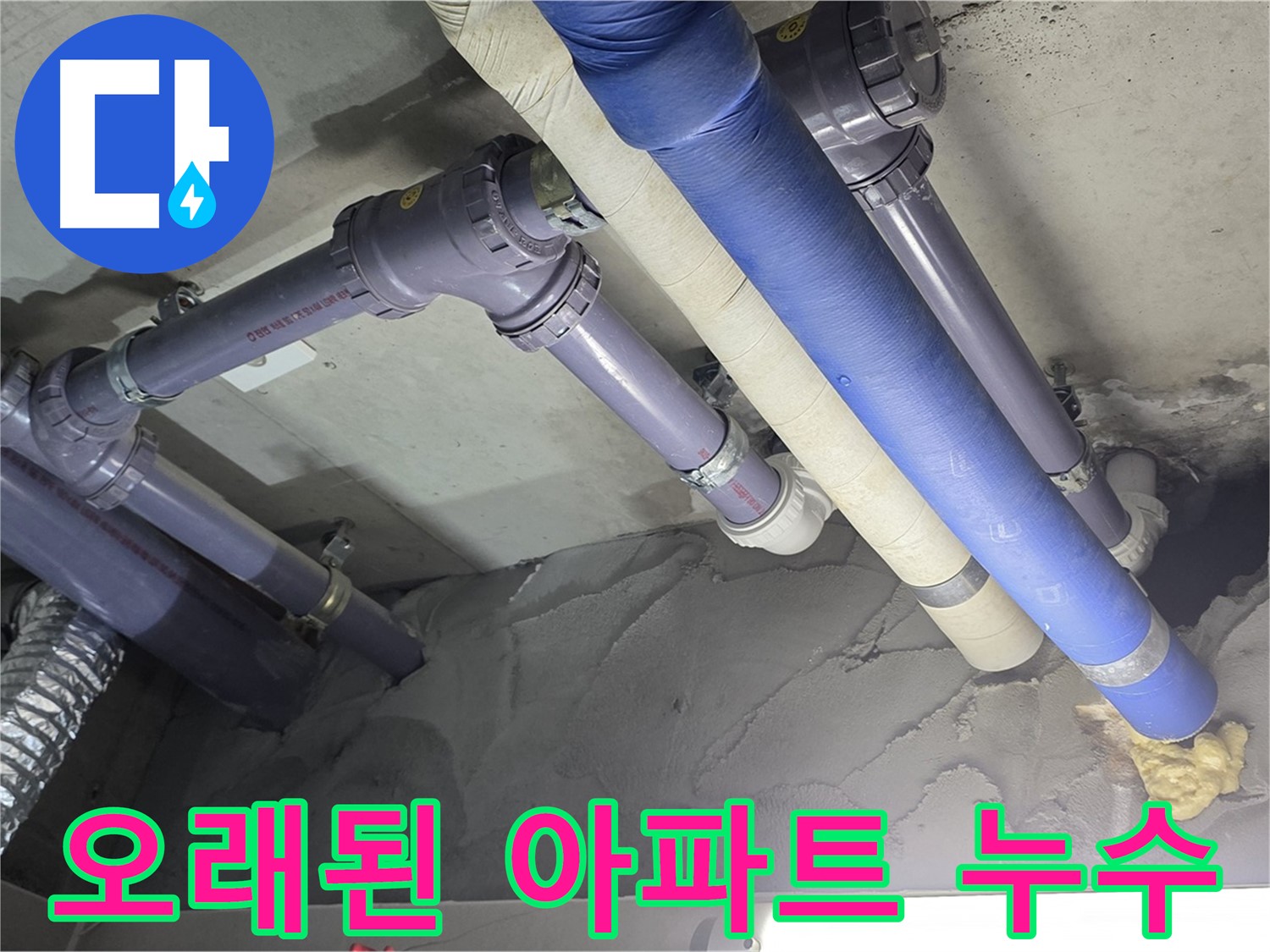 성남 누수 - 오래된 아파트 노후 배관 점검 중