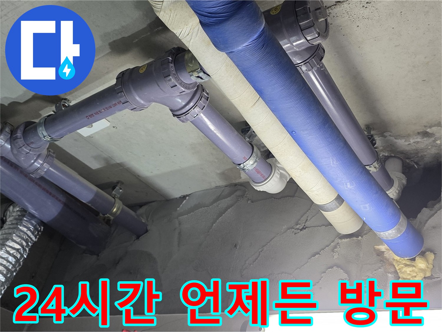 분당 누수 - 24시간 방문 준비 완료