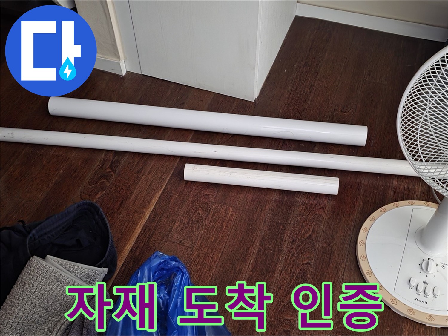 성남 분당 누수 - 배관 교체를 위한 새 자재가 도착하여 준비를 완료했습니다 - 인증샷 팡팡!