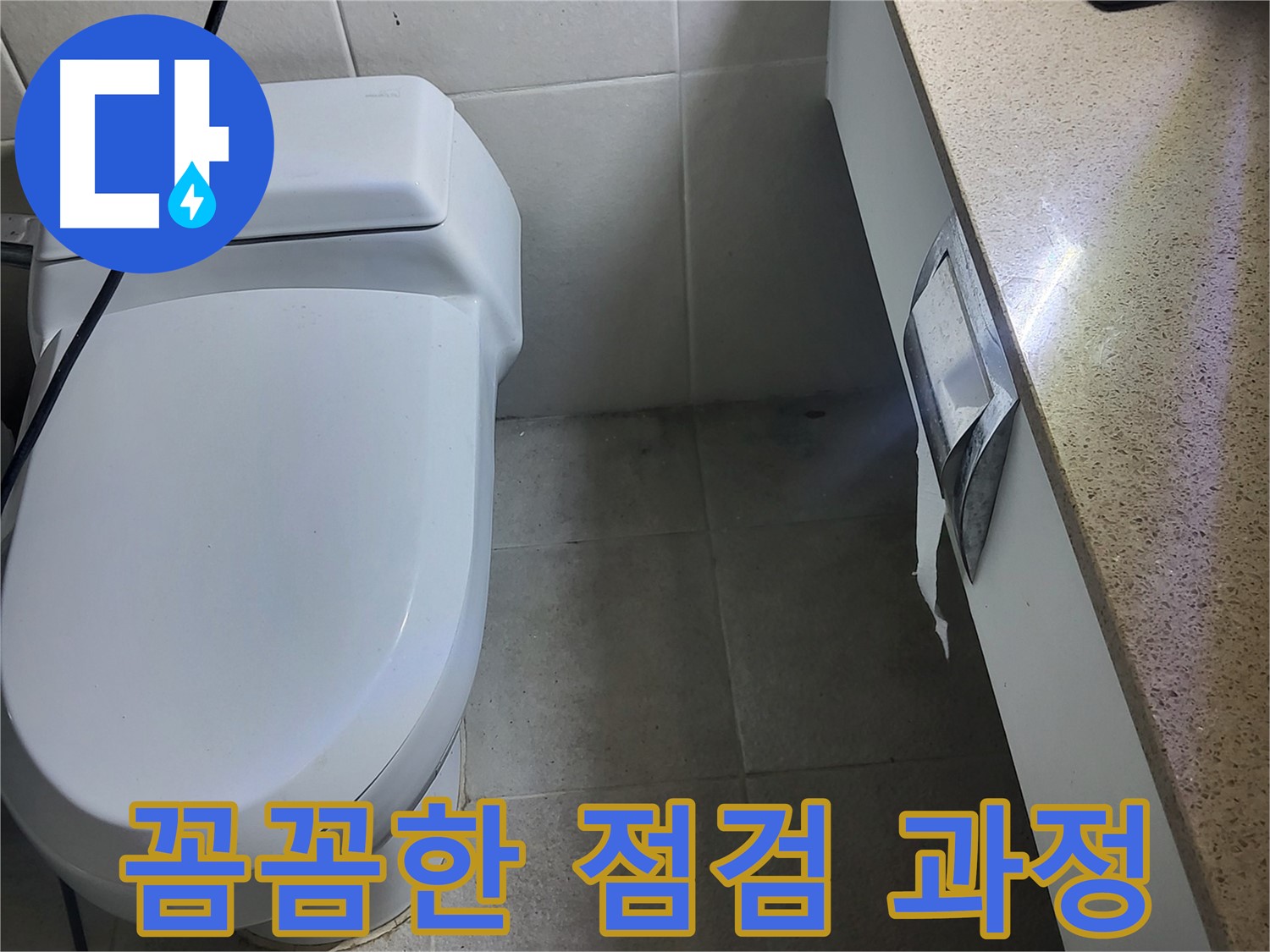 성남 분당 누수 - 세면대 누수 꼼꼼한 점검 과정