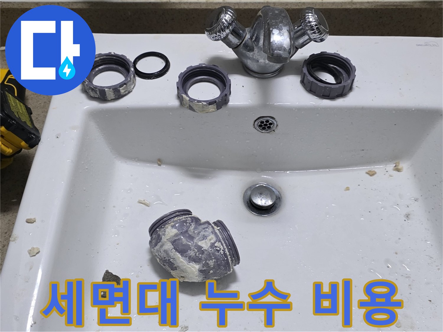 성남 분당 세면대 누수 - 합리적인 가격으로 누수 문제를 해결해 드립니다.