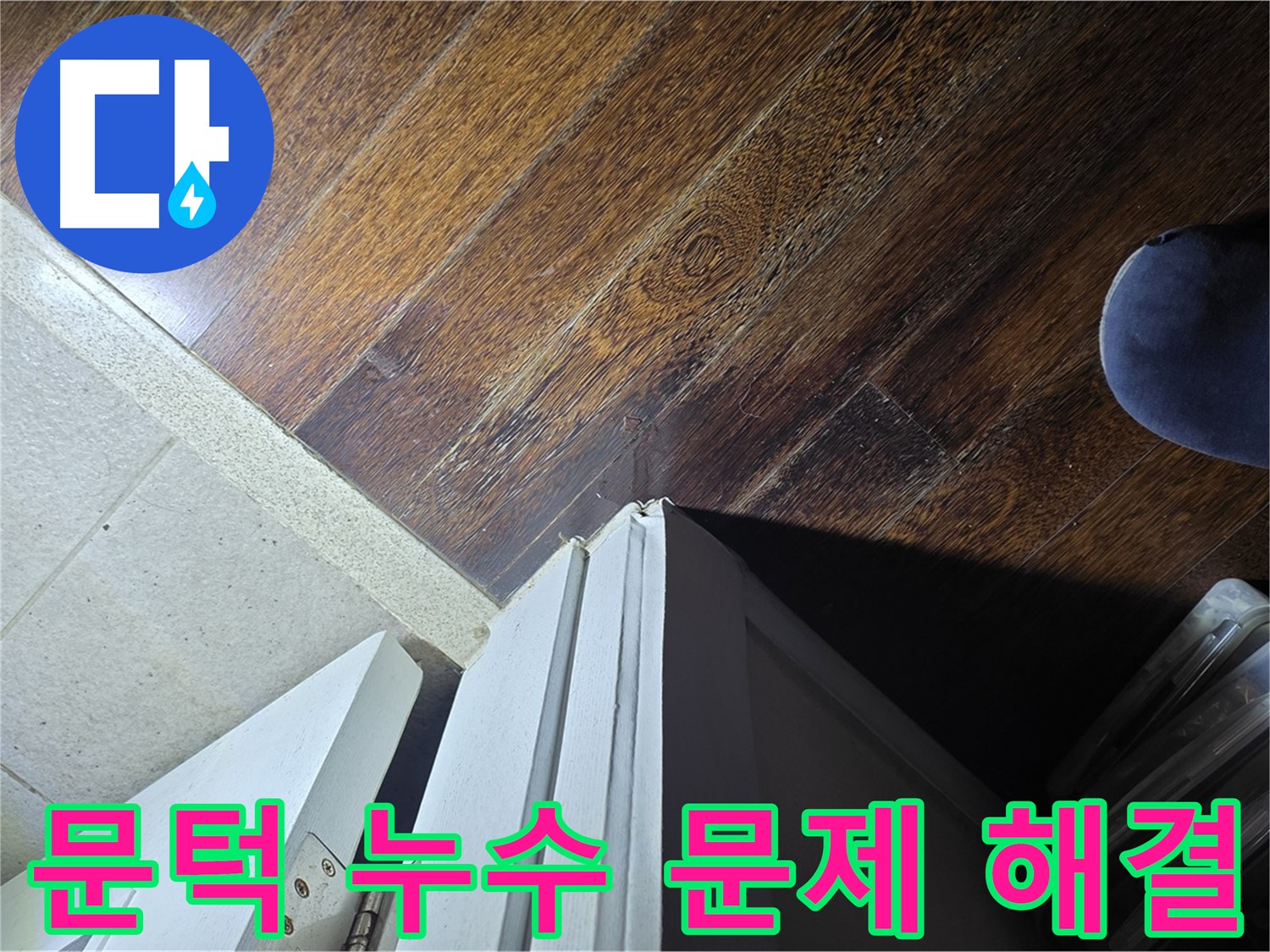 성남 분당 아파트 누수 - 문턱 주변 누수 문제 해결 과정