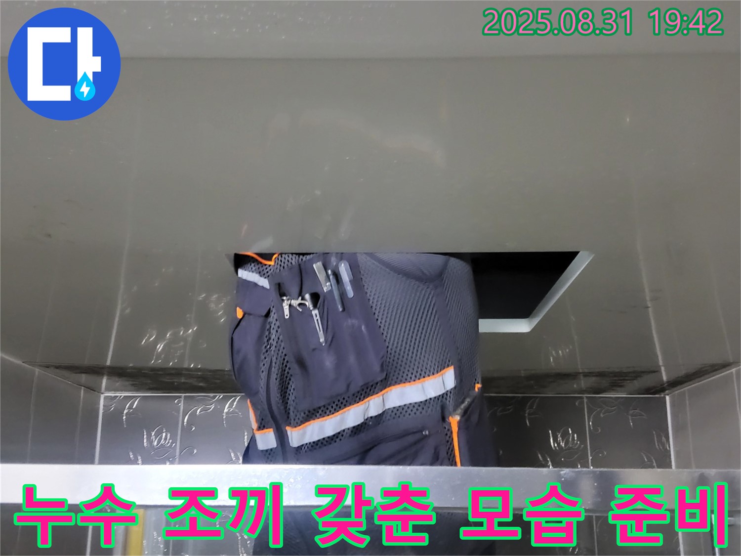 성남 분당 운중동 누수 - 누수 조끼 갖춘 모습 - 확실한 A/S 책임 보장 준비