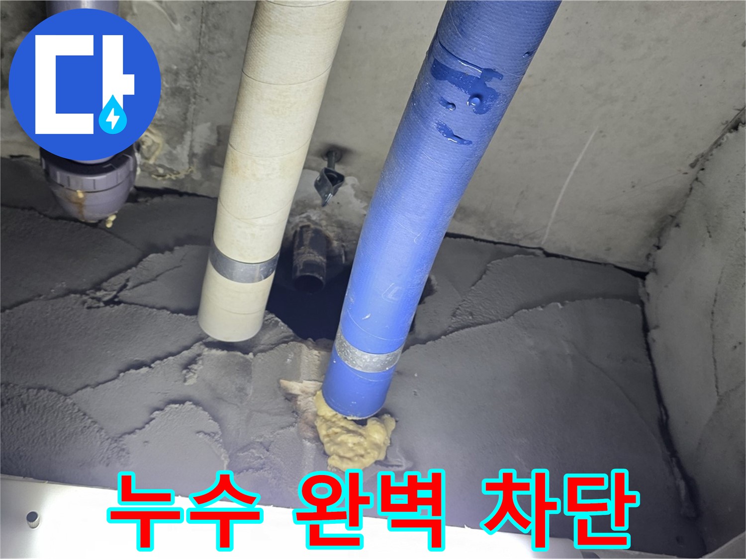 성남 분당 운중동 산운마을 6단지 누수 - 누수 완벽 차단으로 안심