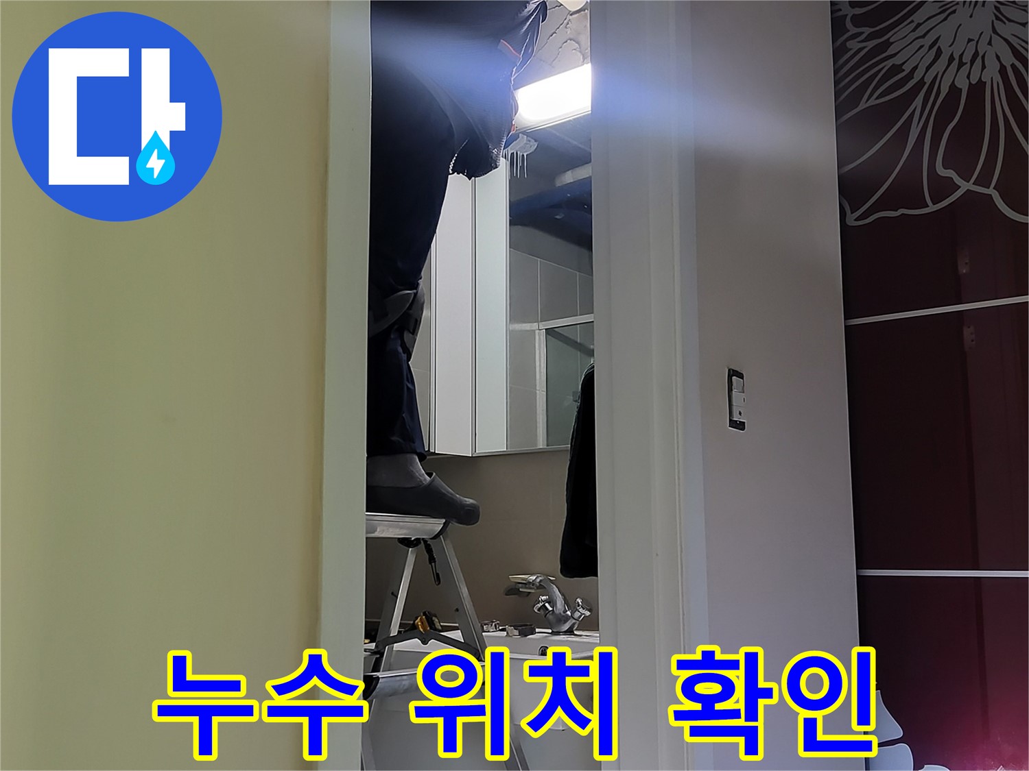 성남 분당 운중동 산운마을 6단지 누수탐지 전문가가 누수 위치를 확인하고 있습니다 - 숙련된 기술과 첨단 장비로 정확하게 찾아냅니다.