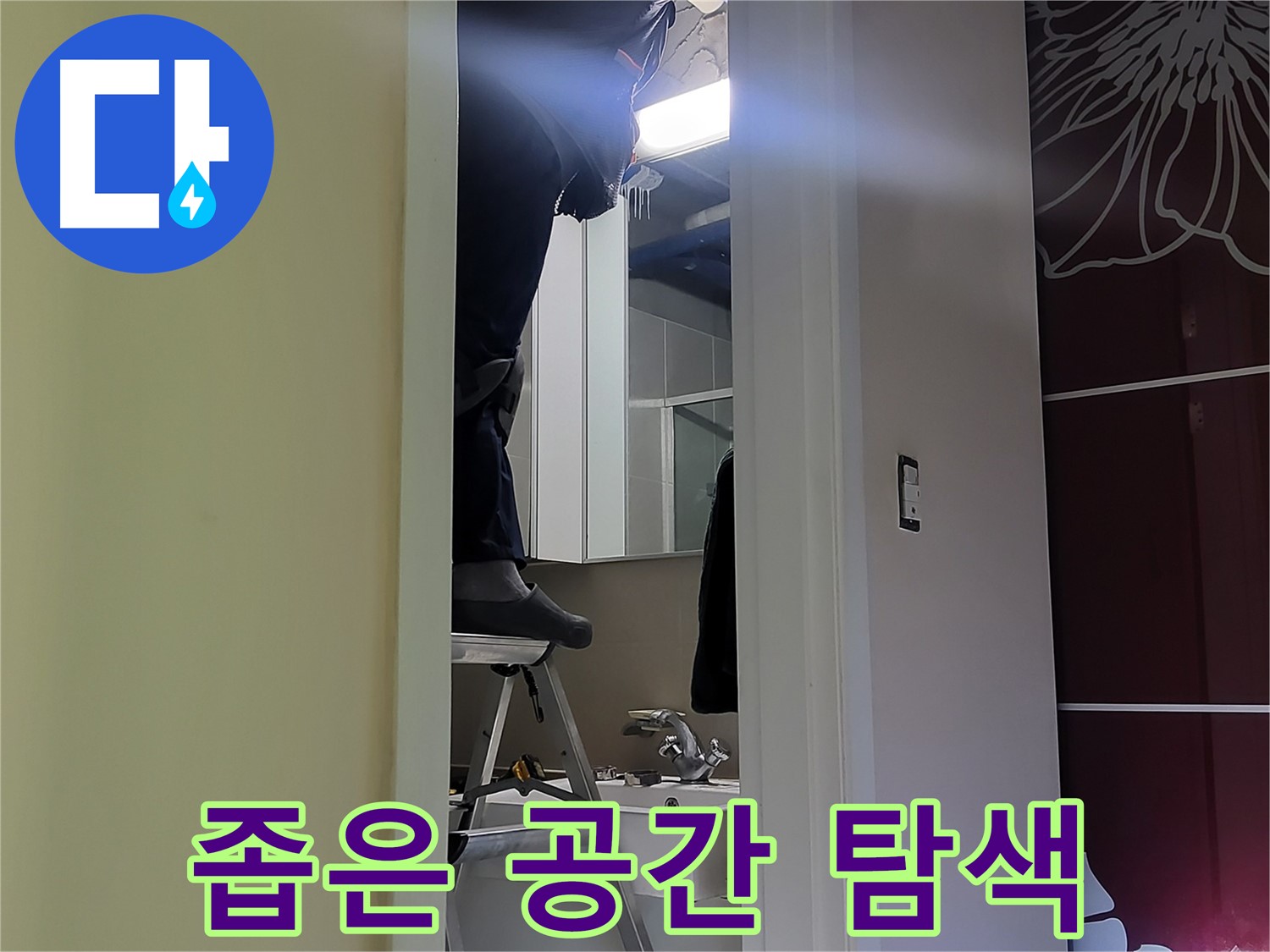 성남 분당 운중동 산운마을 6단지 누수탐지 전문가가 좁은 공간을 꼼꼼히 탐색 중 - 놓치기 쉬운 곳도 놓치지 않습니다.