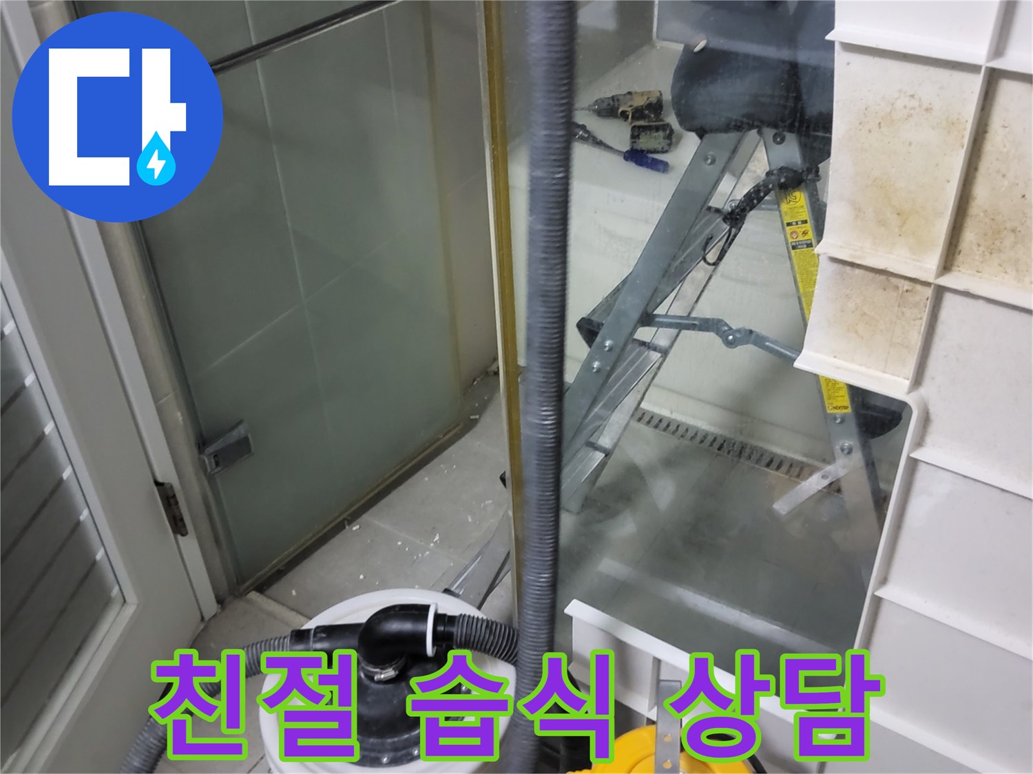 성남 분당 운중동 산운마을 6단지 아파트 습식 누수 - 친절하고 자세한 상담으로 고객님의 궁금증을 해결해 드립니다.