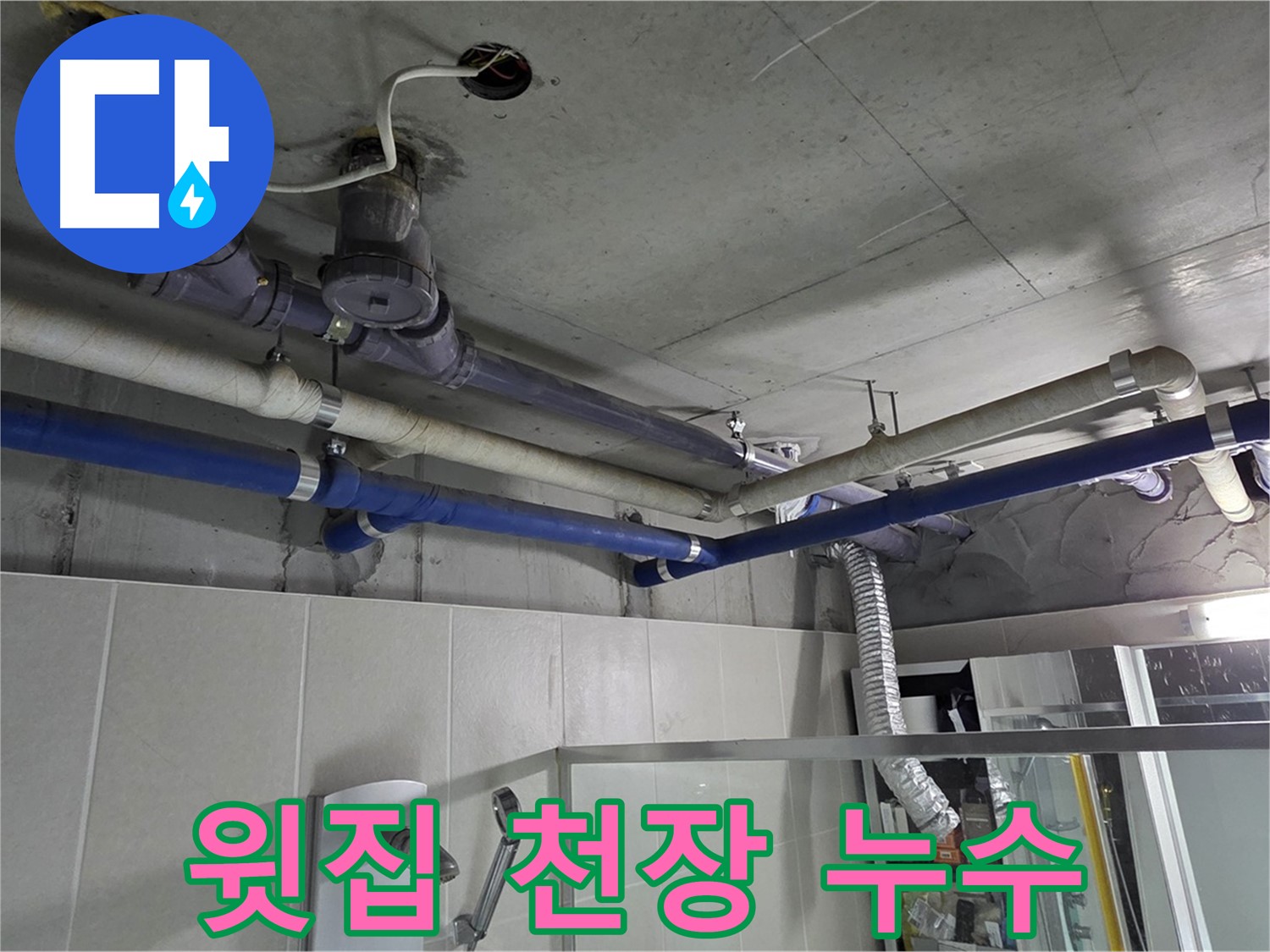 성남 분당 운중동 산운마을 6단지 윗집 천장 누수 - 완벽 해결 노하우를 공개합니다.