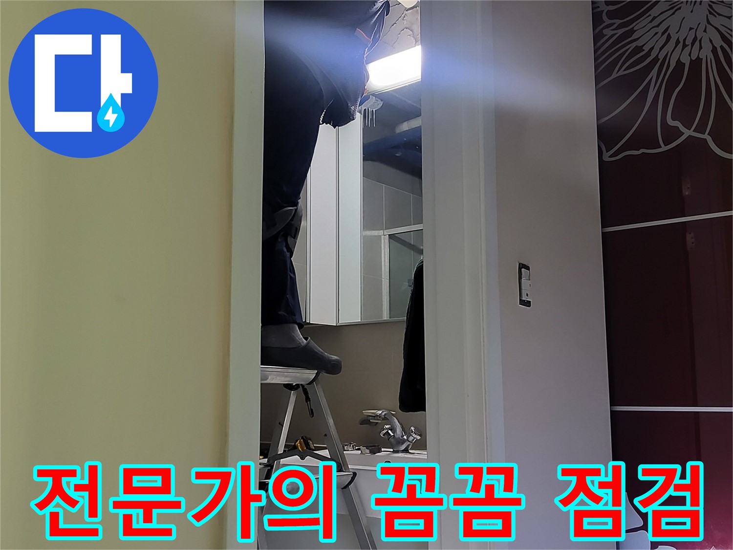 성남 분당 운중동 산운마을 6단지에서 누수탐지 전문가가 꼼꼼하게 점검하고 있습니다 - 숙련된 기술과 노하우로 누수 원인을 정확히 파악합니다.