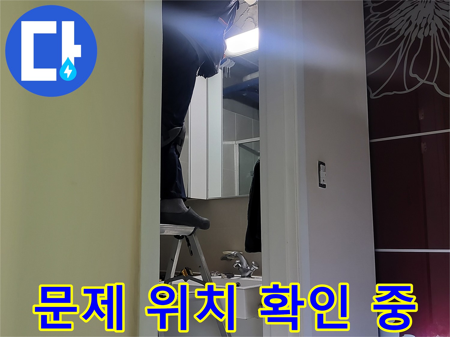 성남 분당 운중동 산운마을 6단지에서 누수탐지 전문가가 문제 위치를 확인하고 있습니다 - 꼼꼼한 확인으로 정확한 위치를 찾아냅니다.