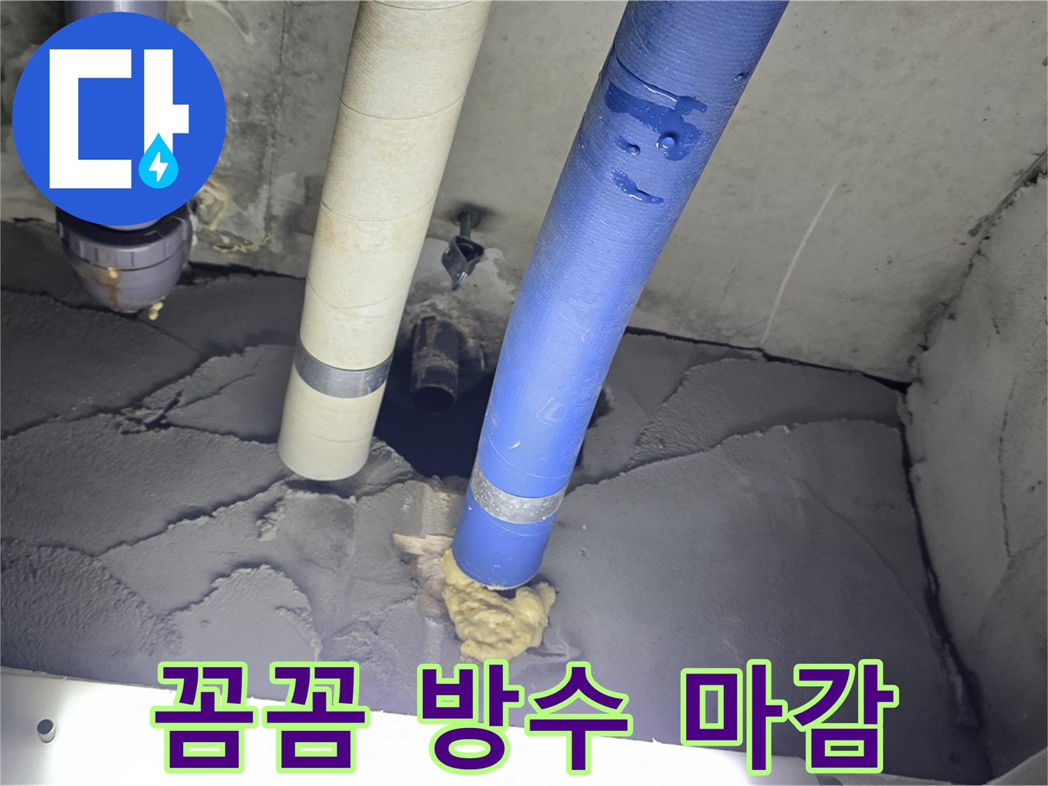 성남 분당 운중동 산운마을 누수 - 꼼꼼한 방수와 완벽한 마감으로 해결
