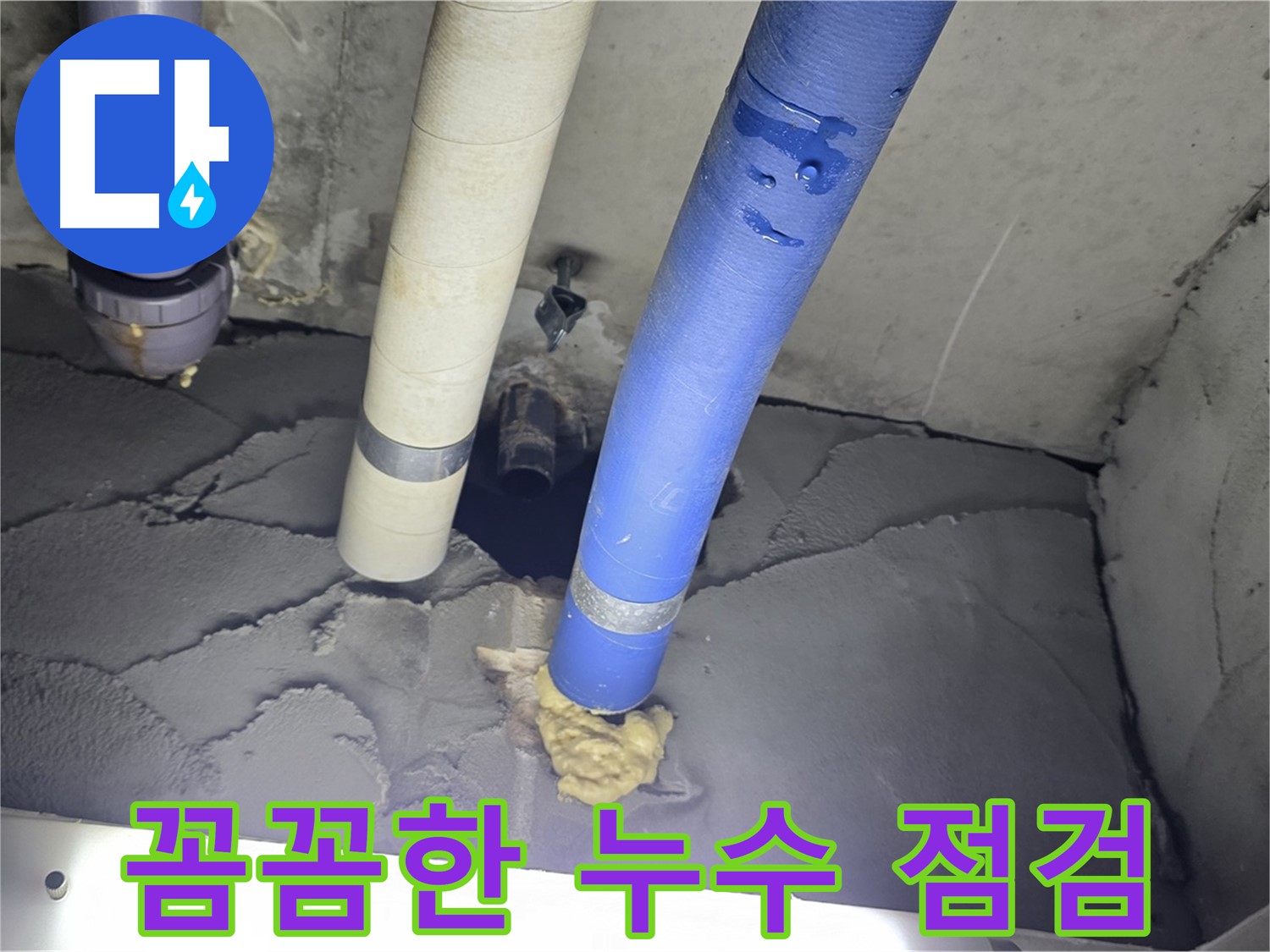 성남 분당 운중동 산운마을 누수 - 꼼꼼한 점검으로 숨은 누수까지 해결