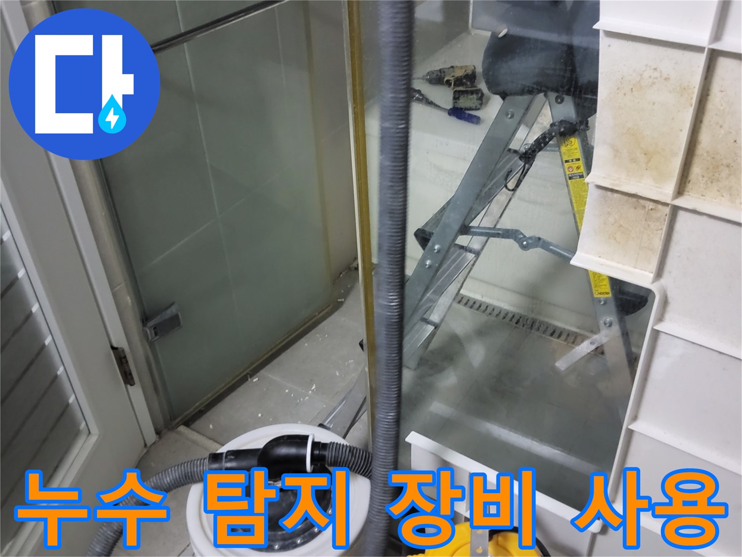 성남 분당 운중동 산운마을 아파트 누수 탐지 - 첨단 장비를 사용하여 누수 위치를 정확하게 찾아냅니다.