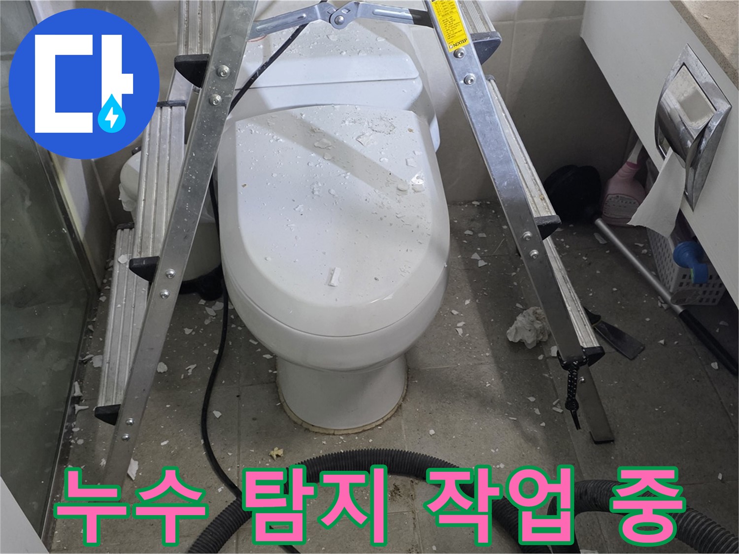 성남 분당 운중동 산운마을 욕실 누수 - 누수 탐지 작업을 통해 정확한 누수 지점을 찾아냅니다.