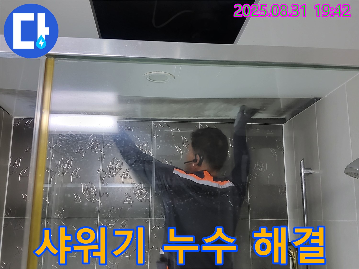 성남 분당구 운중동 산운마을에서 샤워기 누수 문제를 해결하는 과정 - 전문적인 기술력으로 완벽하게 시공합니다.