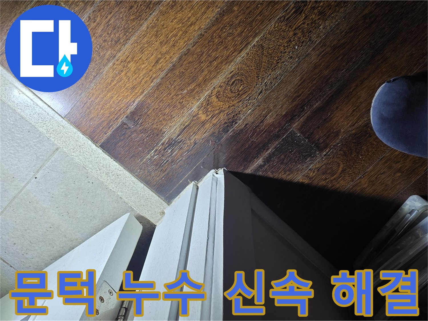 성남 아파트 누수 - 분당 운중동 산운마을 문턱 누수 신속하게 해결