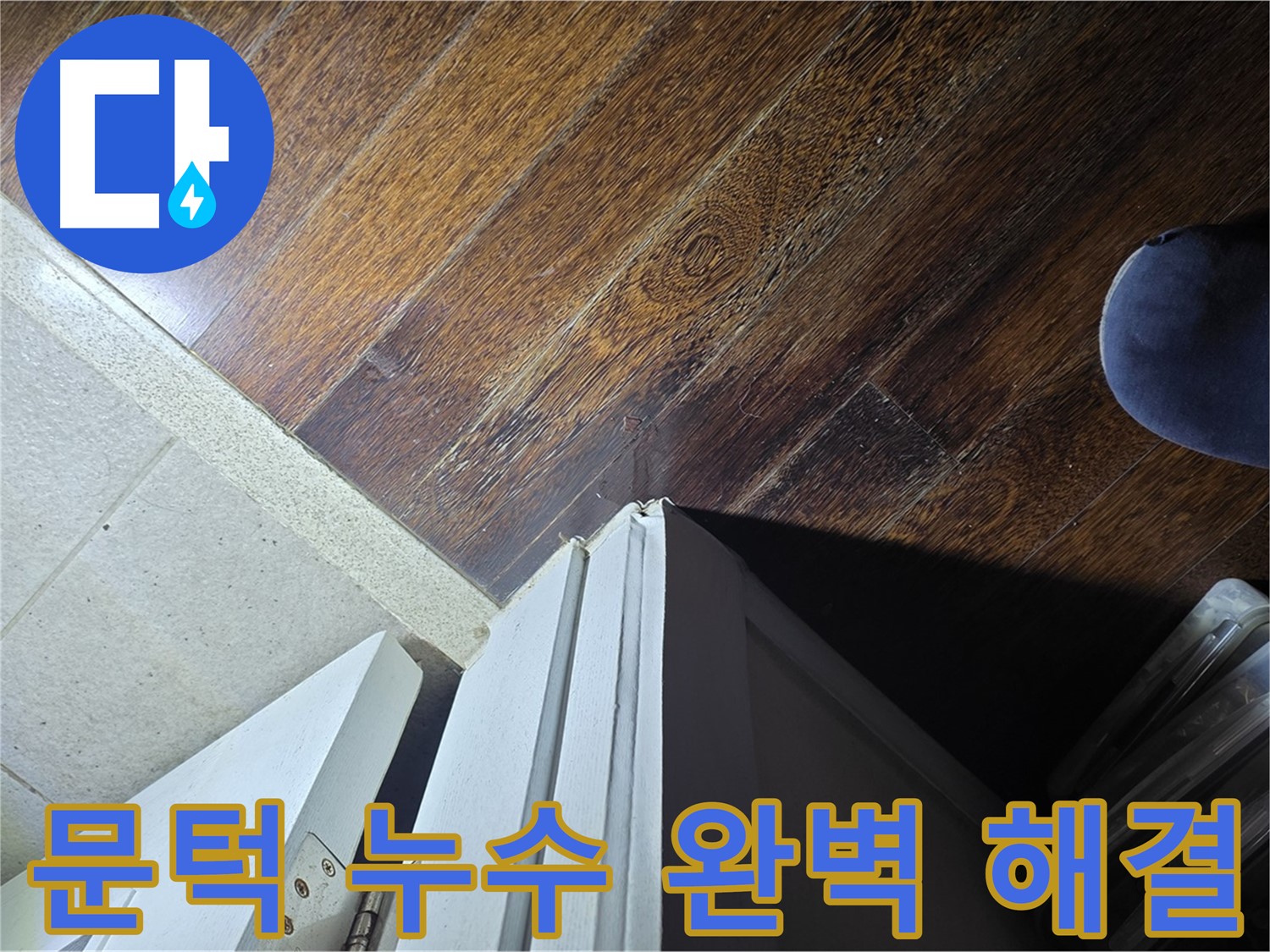 성남 아파트 누수 - 분당 운중동 산운마을 문턱 누수 완벽 해결 후 고객 만족