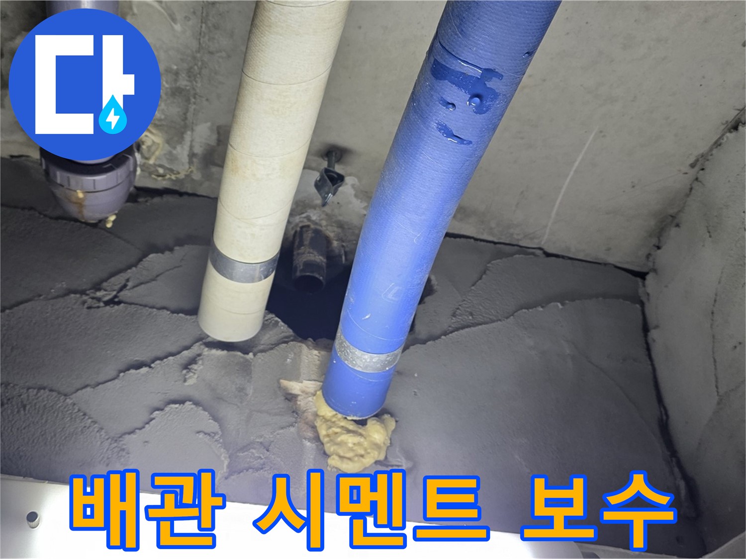 성남시 분당구 운중동 산운마을 누수 - 배관 주변 시멘트 보수로 완벽 차단!