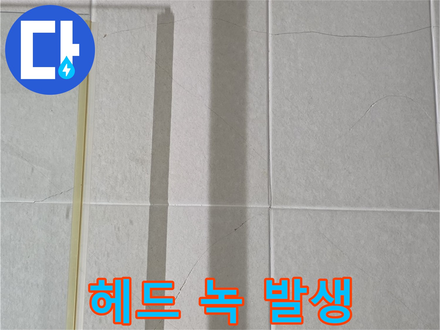 성남시 분당구 운중동 산운마을 샤워부스 - 샤워기 헤드 연결 부위 녹 발생 및 부식 진행