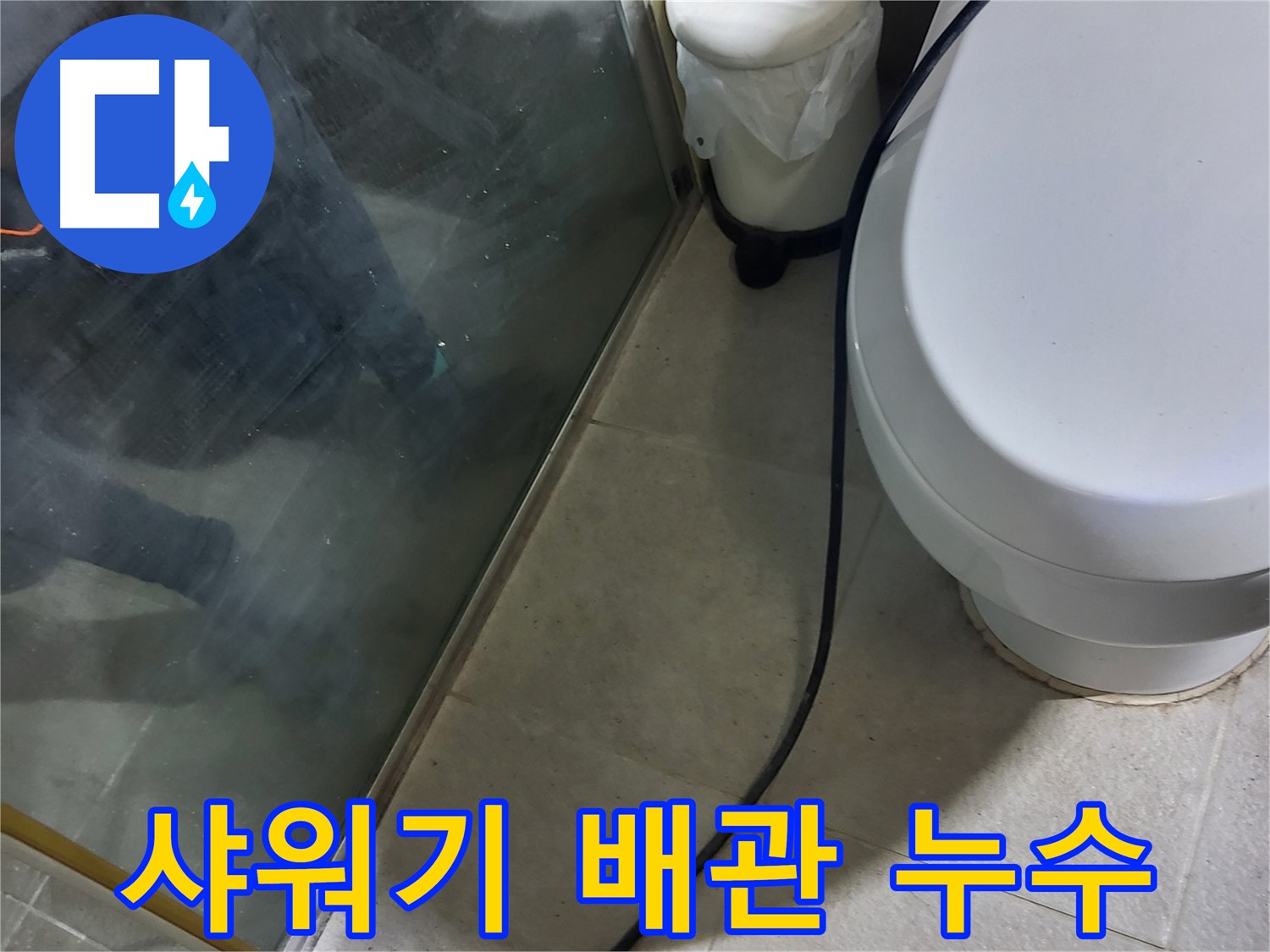 성남시 샤워기 누수 - 벽 속 배관에서 발생한 누수 지점 탐지