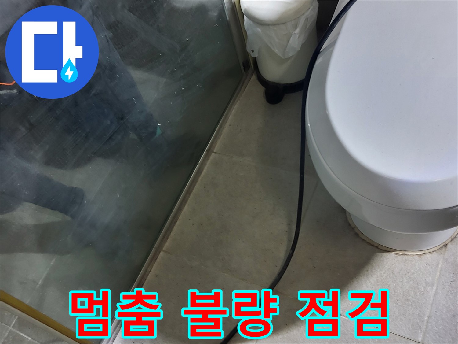 성남시 샤워기 누수 - 사용 후 물 멈춤 불량으로 인한 누수 점검