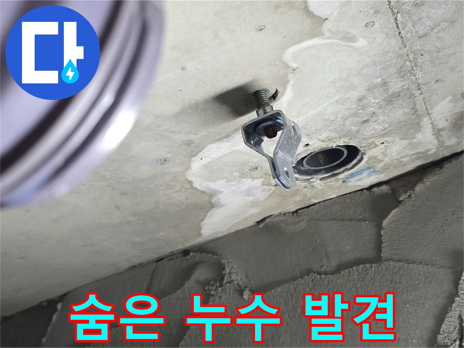 숨은 누수 발견 - 천장 속 꼼꼼한 점검만이 답