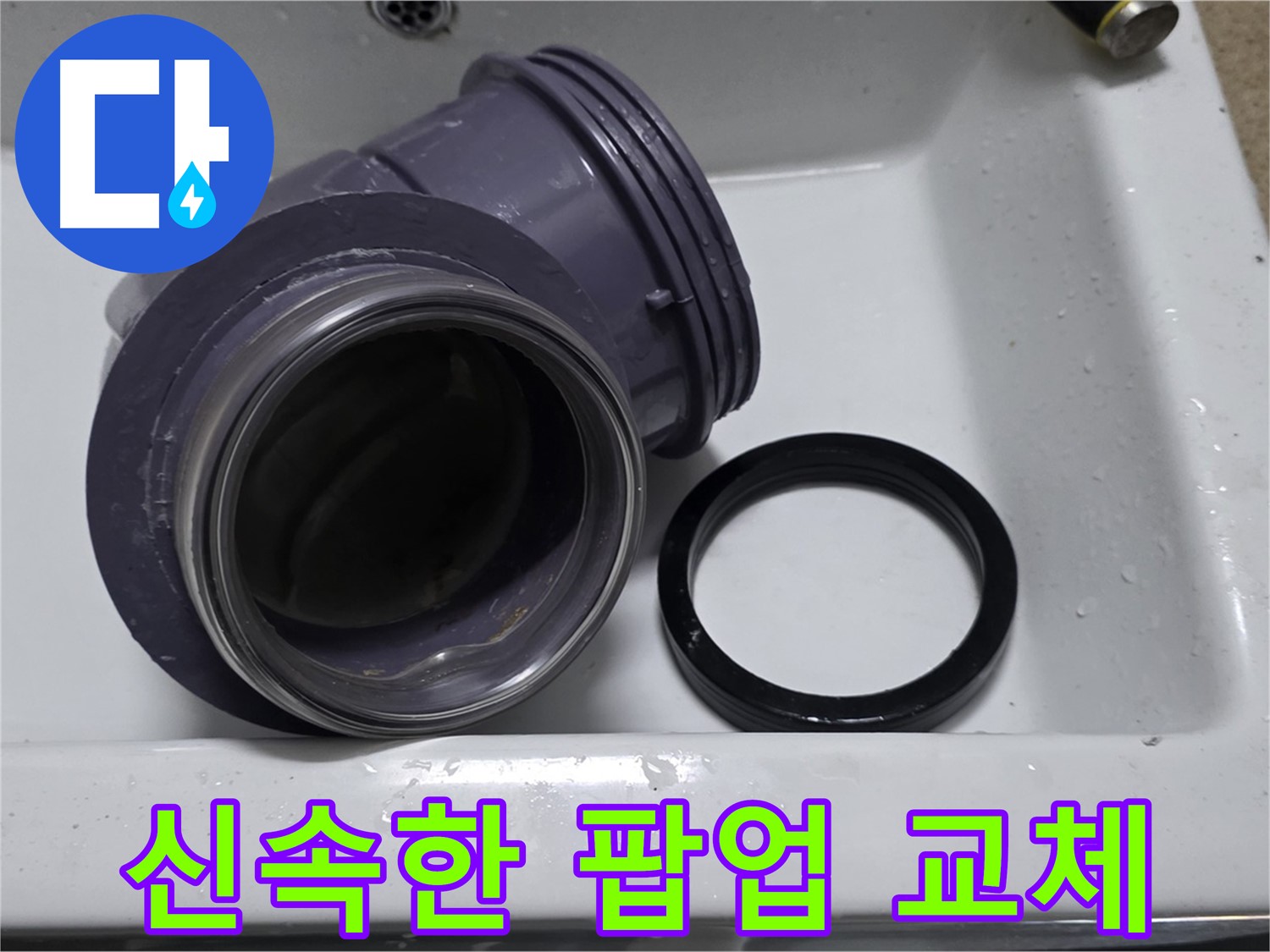 신속한 팝업 교체 - 빠른 팝업 부속 교체로 누수 해결
