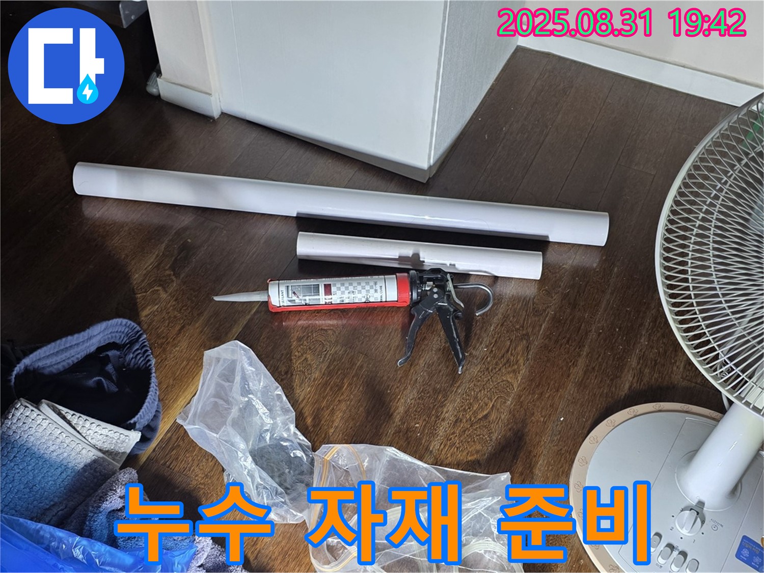 오늘 누수 공사를 위해 준비된 새 자재들 - 꼼꼼하게 교체하고 완벽하게 마무리해 드릴게요.