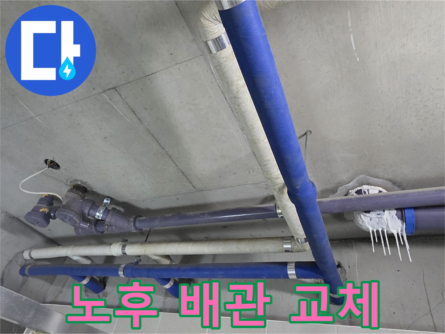 오래된 배관을 새 배관으로 교체하는 모습 - 튼튼하게 시공하여 누수 걱정 끝!