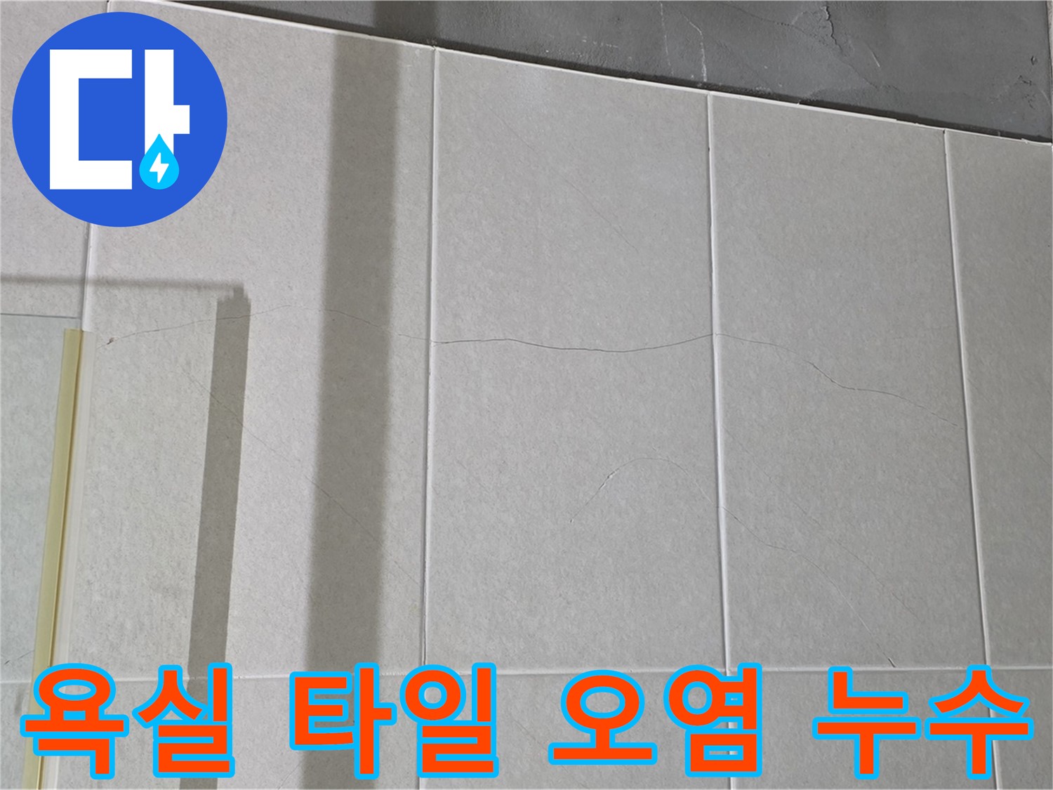 욕실 타일 오염은 누수 가능성을 시사합니다 - 오염된 부분에 물이 스며들어 문제를 일으킬 수 있습니다.