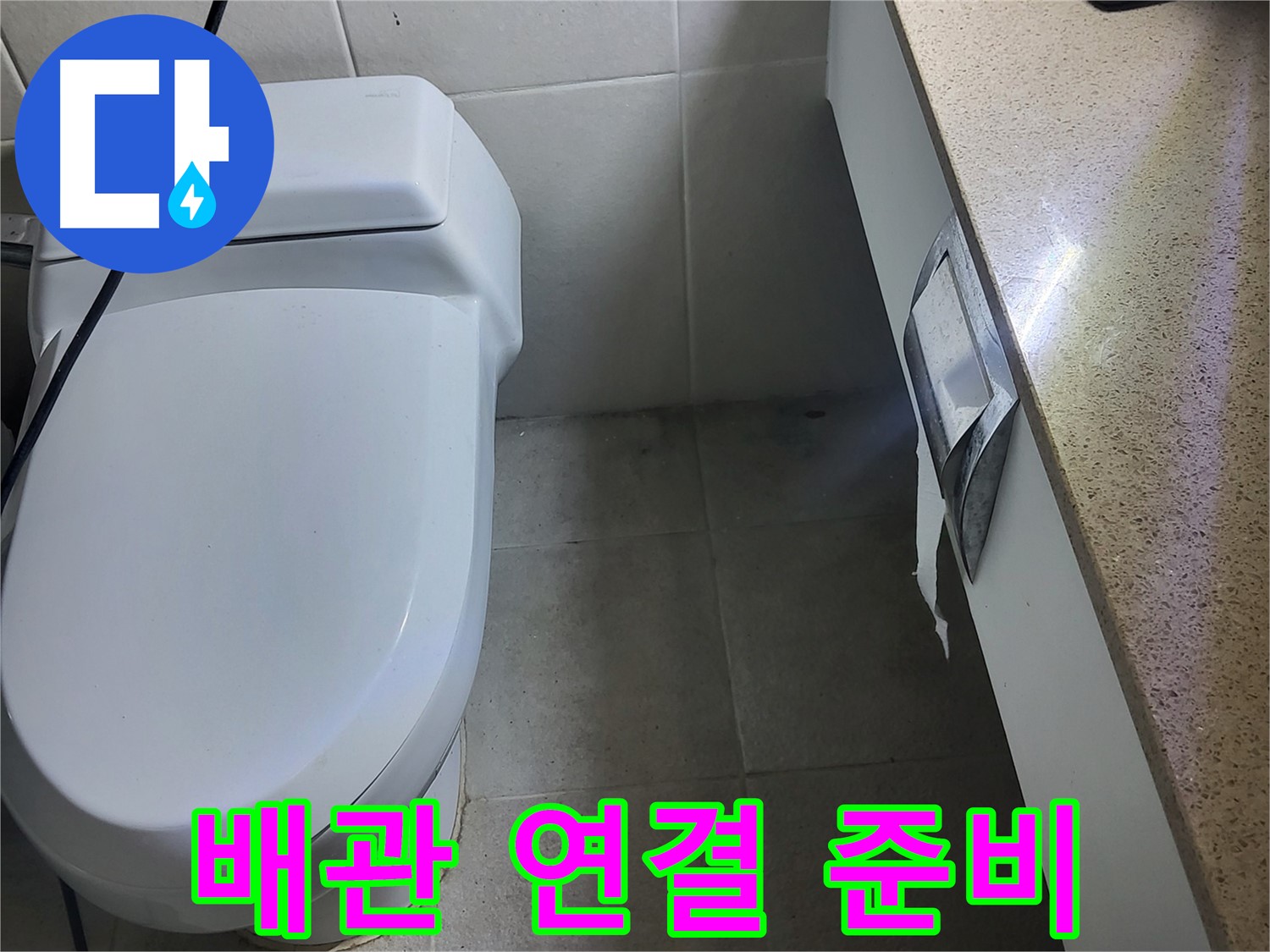 운중동 누수 공사 - 새 배관 연결을 위한 준비 작업