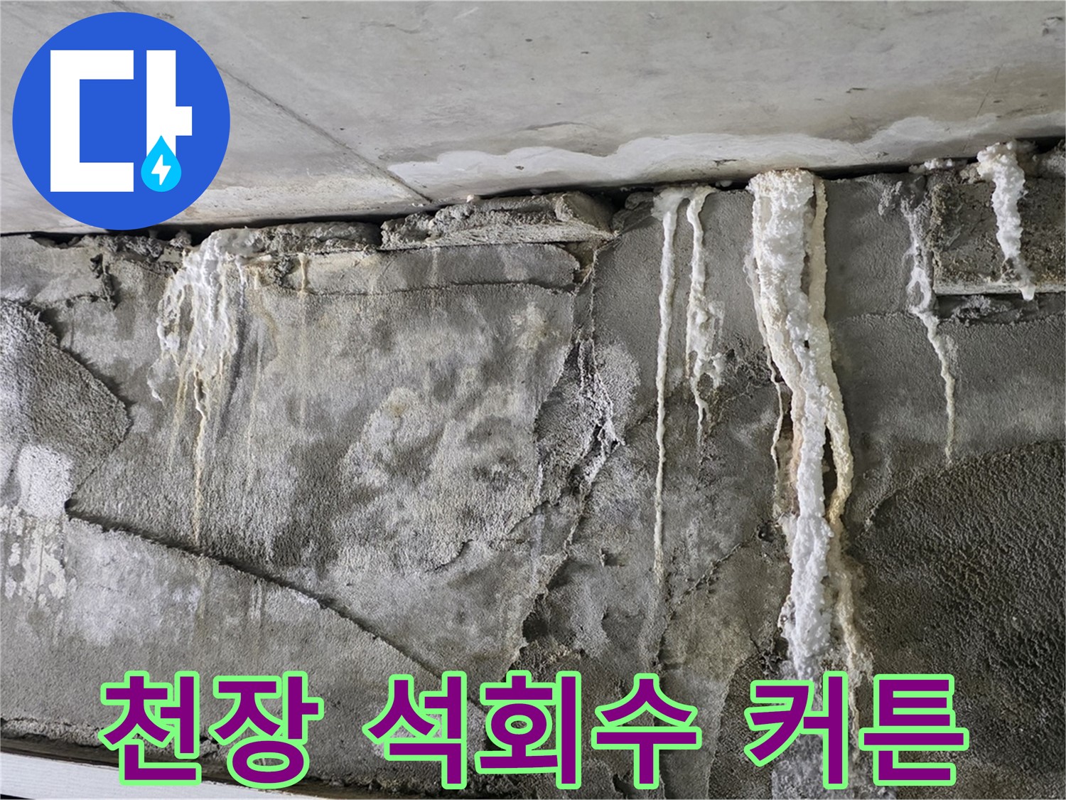 운중동 누수 - 천장 석회수 커튼, 붕괴 경고등