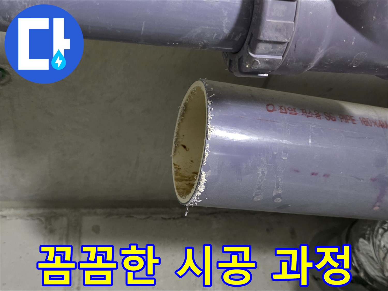 분당구 운중동 누수 현장 - 꼼꼼하게 배관을 시공하는 전문가의 손길